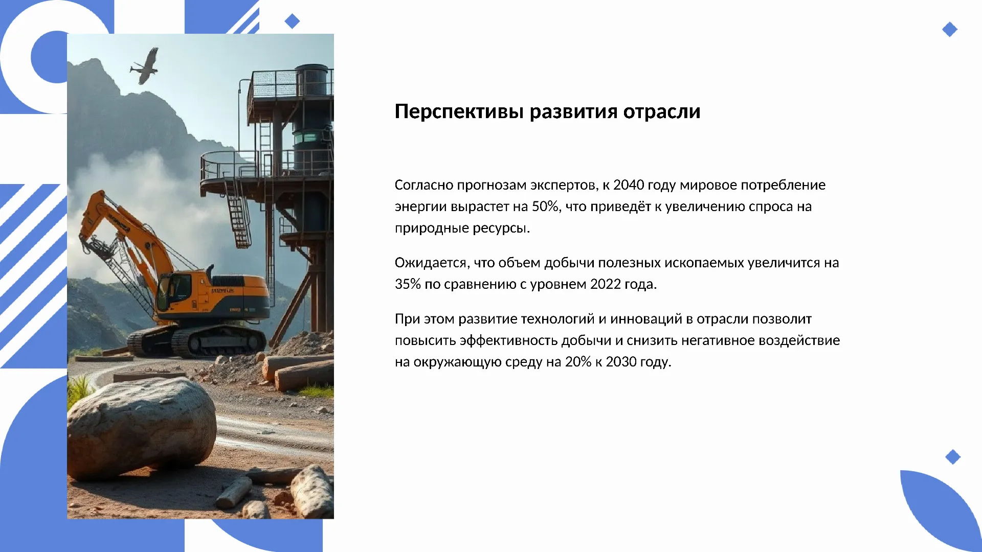 Перспективы развития отрасли - слайд для презентации на тему 