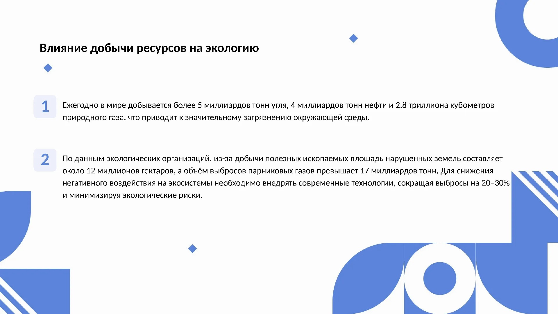 Влияние добычи ресурсов на экологию - слайд для презентации на тему 