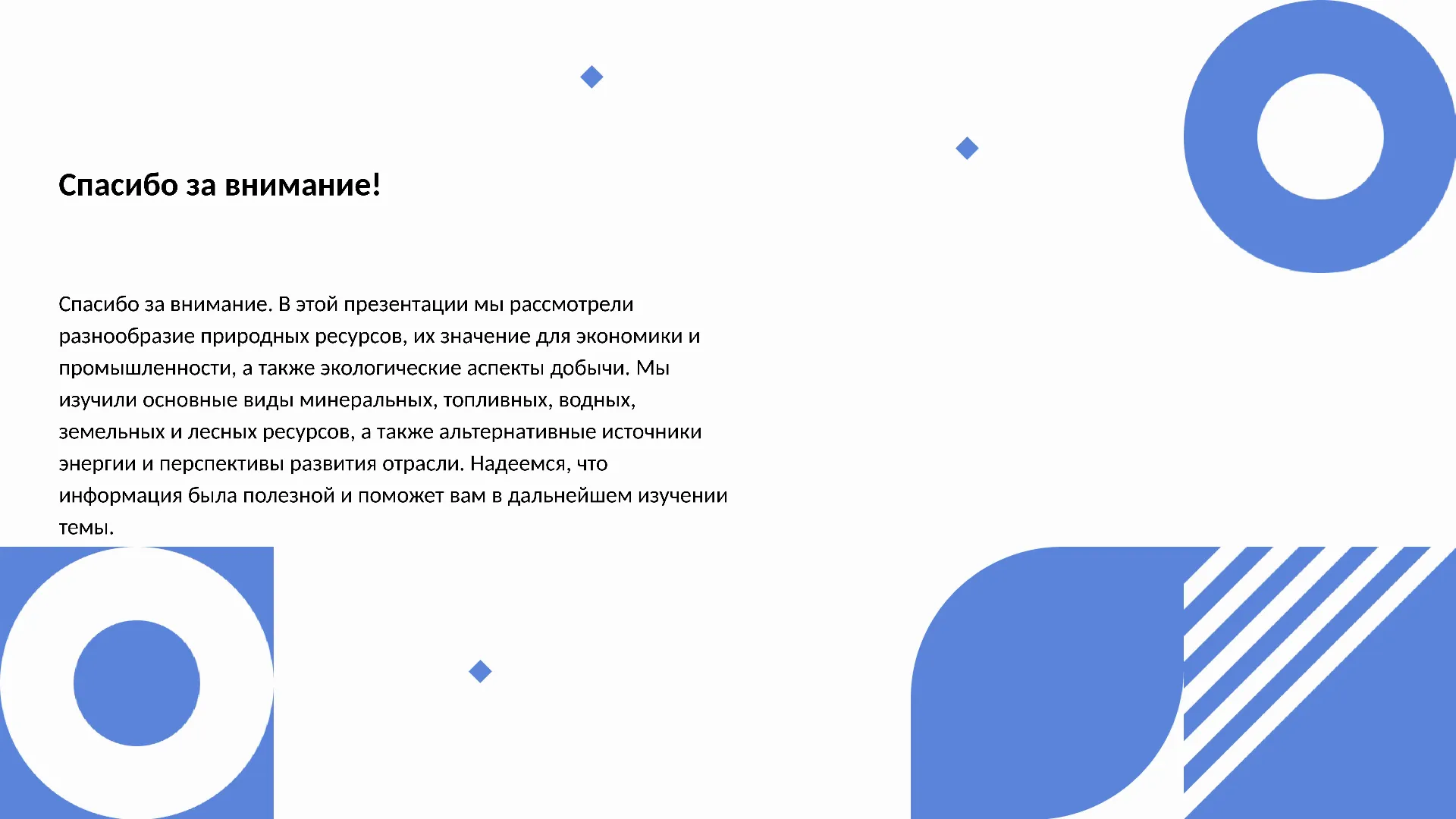 Спасибо за внимание! - слайд для презентации на тему 