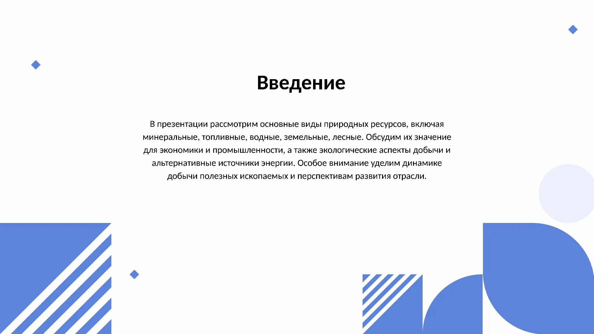 Введение - слайд для презентации на тему 