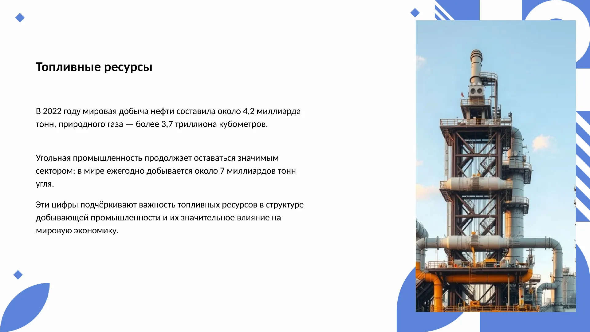 Топливные ресурсы - слайд для презентации на тему 