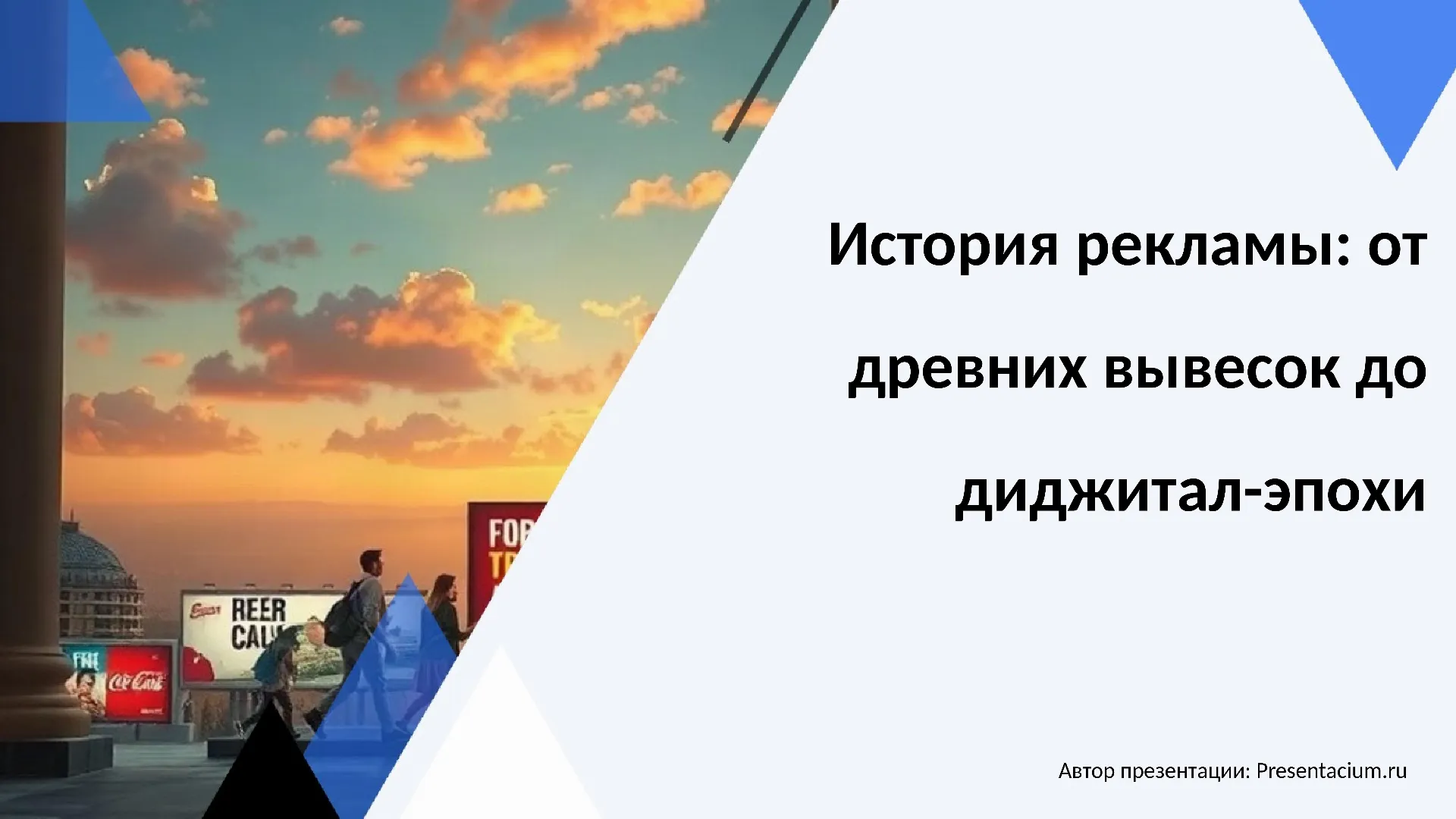 История рекламы: от древних вывесок до диджитал-эпохи