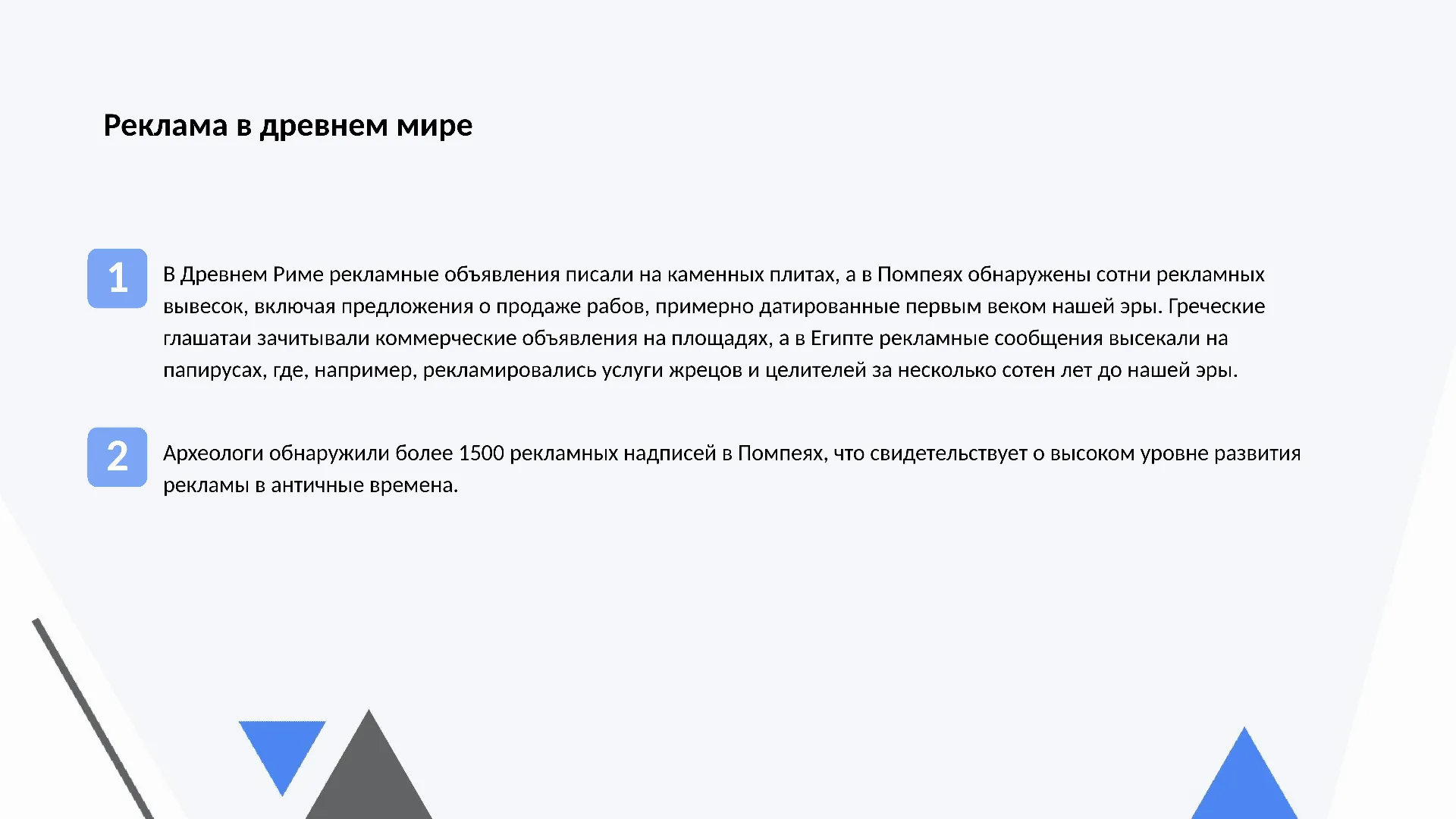 Реклама в древнем мире - слайд для презентации на тему 
