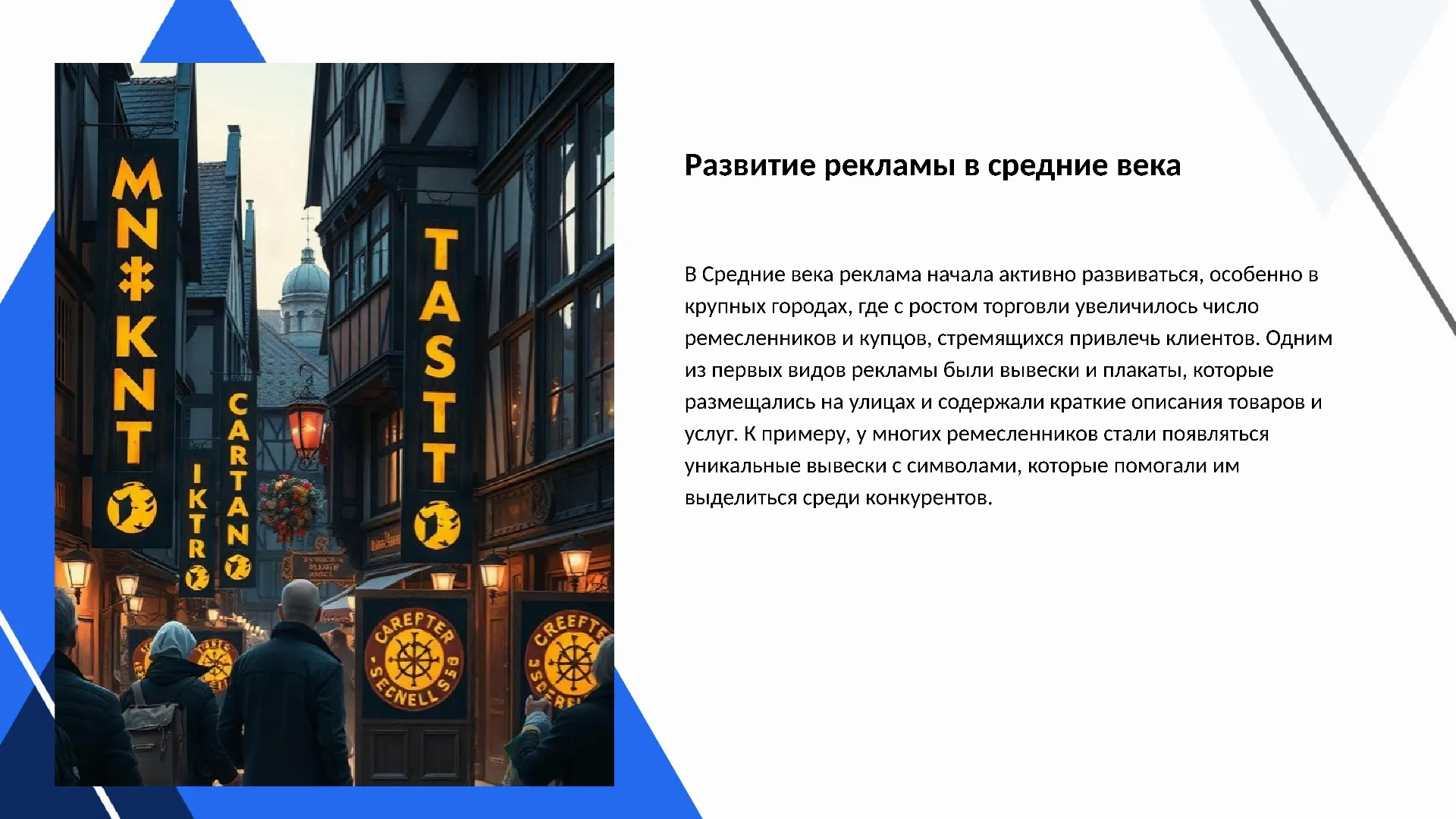 Развитие рекламы в средние века - слайд для презентации на тему 