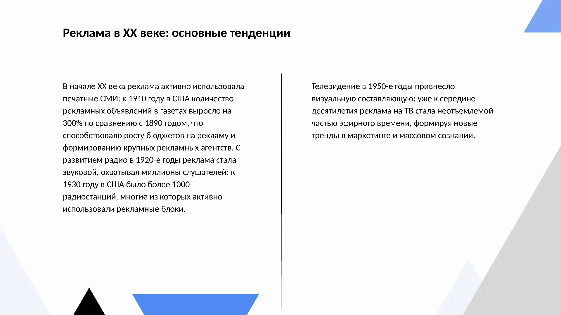 Реклама в XX веке: основные тенденции - слайд для презентации на тему 