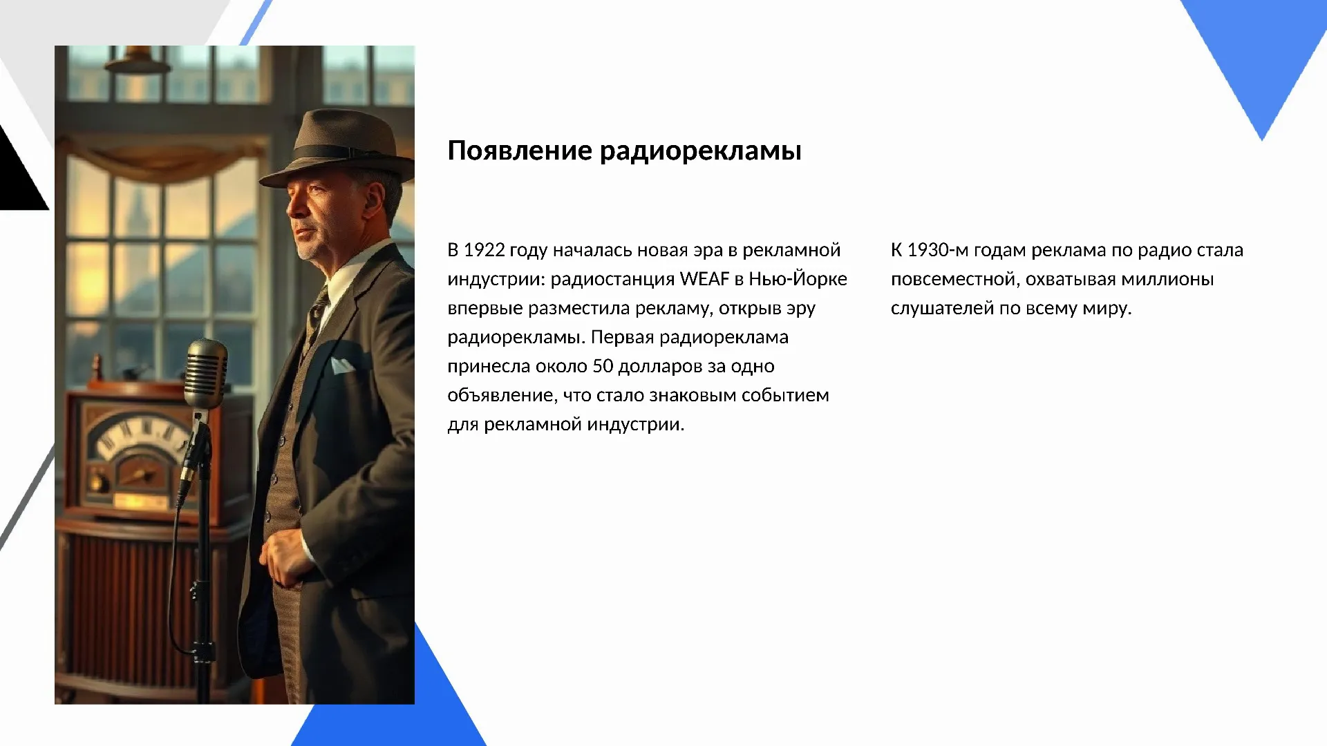 Появление радиорекламы - слайд для презентации на тему 