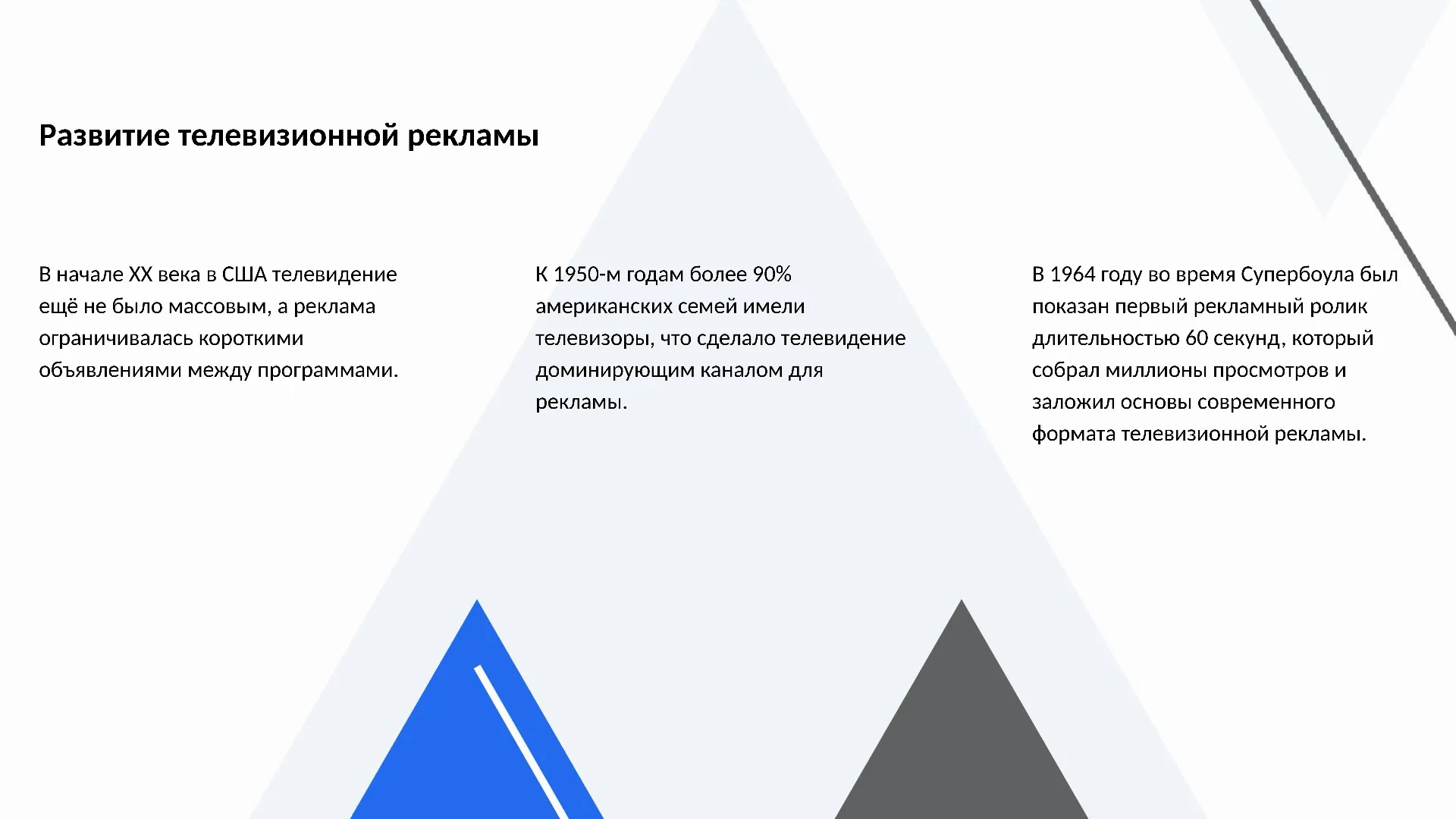 Развитие телевизионной рекламы - слайд для презентации на тему 