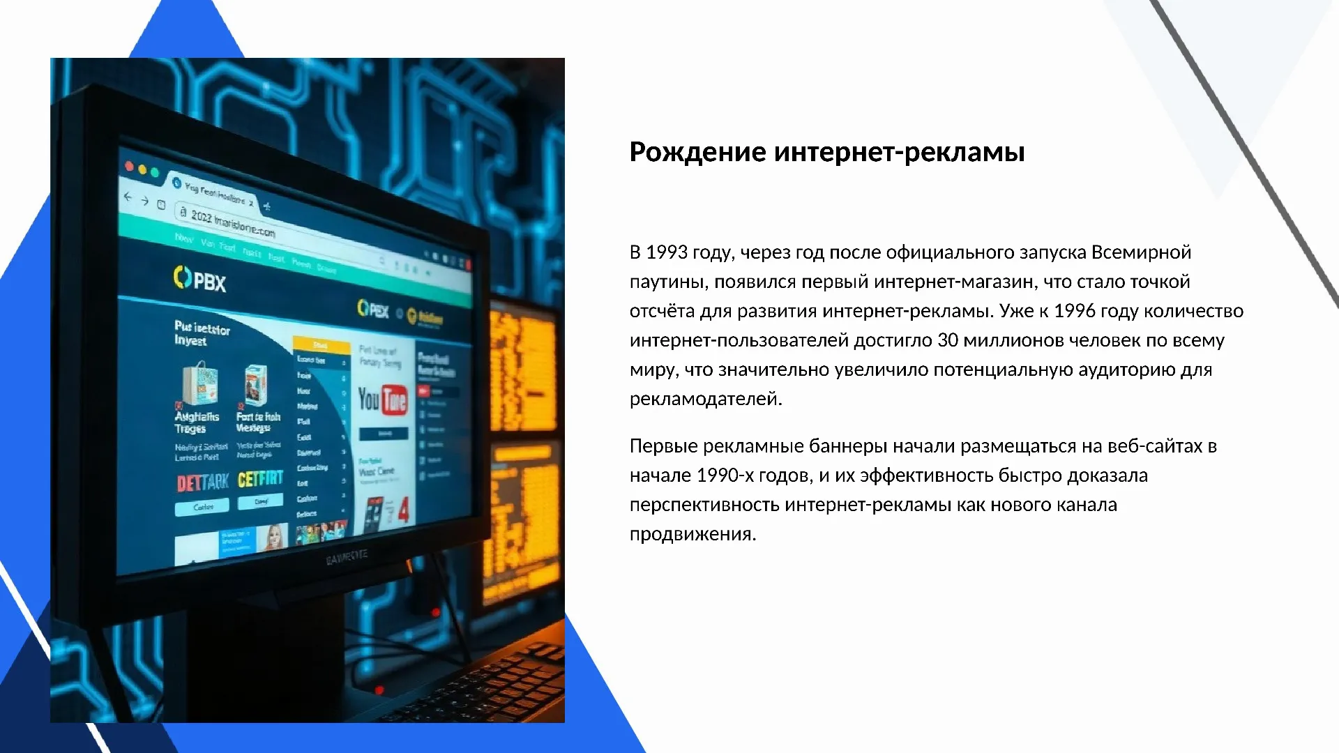 Рождение интернет-рекламы - слайд для презентации на тему 