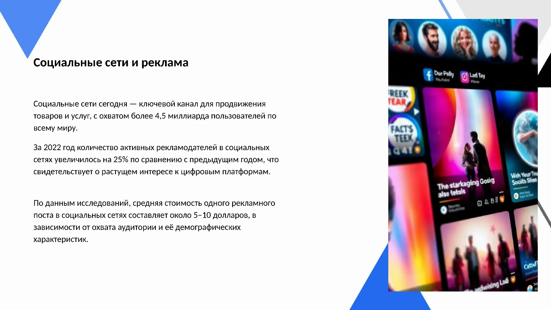 Социальные сети и реклама - слайд для презентации на тему 