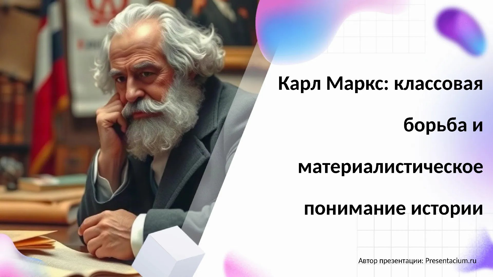 Карл Маркс: классовая борьба и материалистическое понимание истории