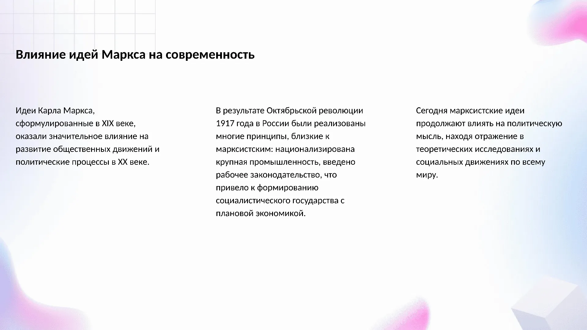 Влияние идей Маркса на современность - слайд для презентации на тему 