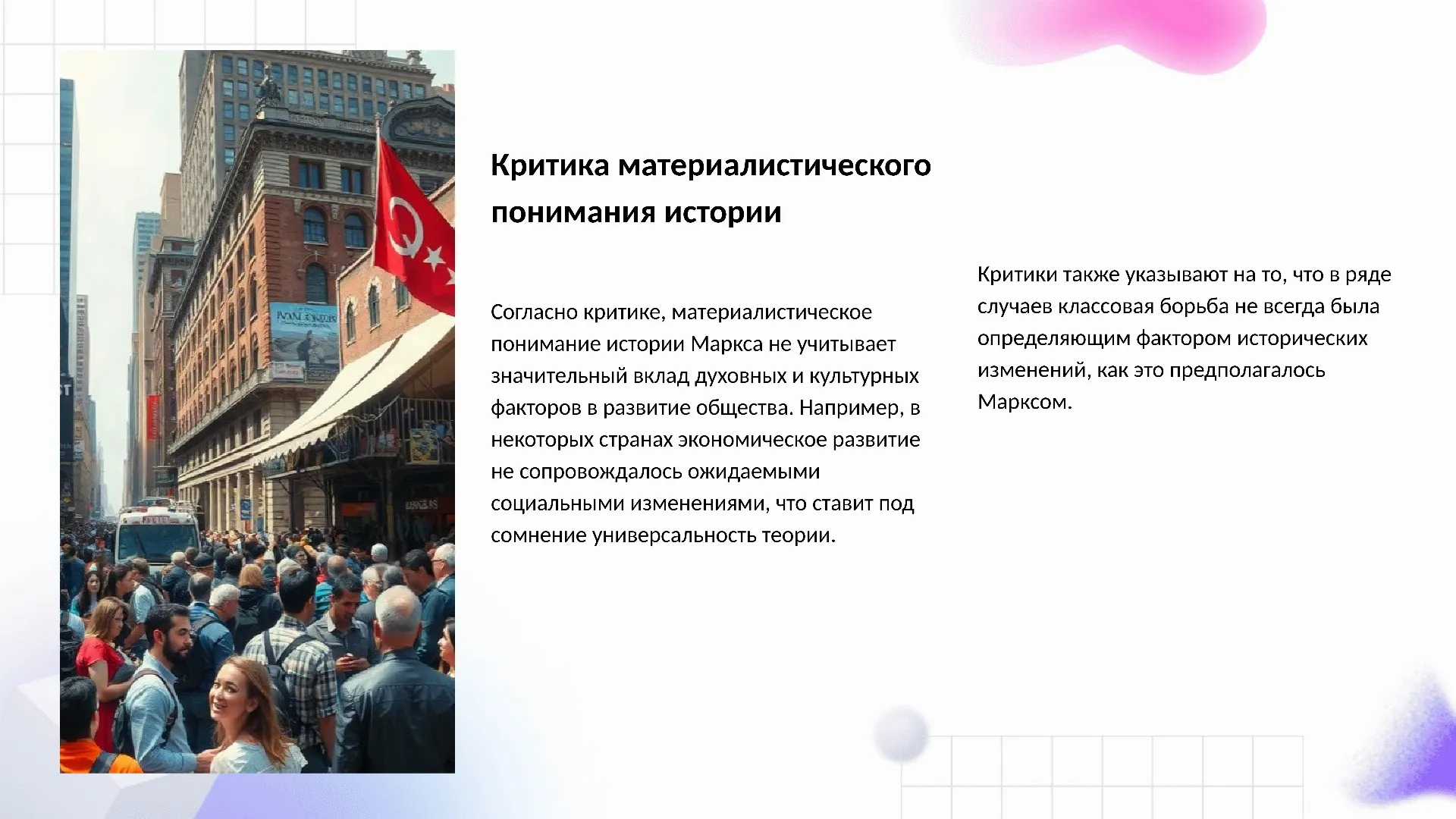Критика материалистического понимания истории - слайд для презентации на тему 