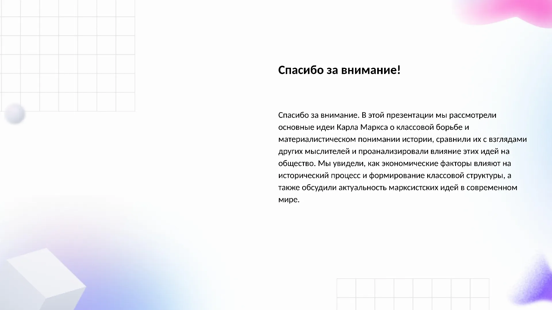 Спасибо за внимание! - слайд для презентации на тему 