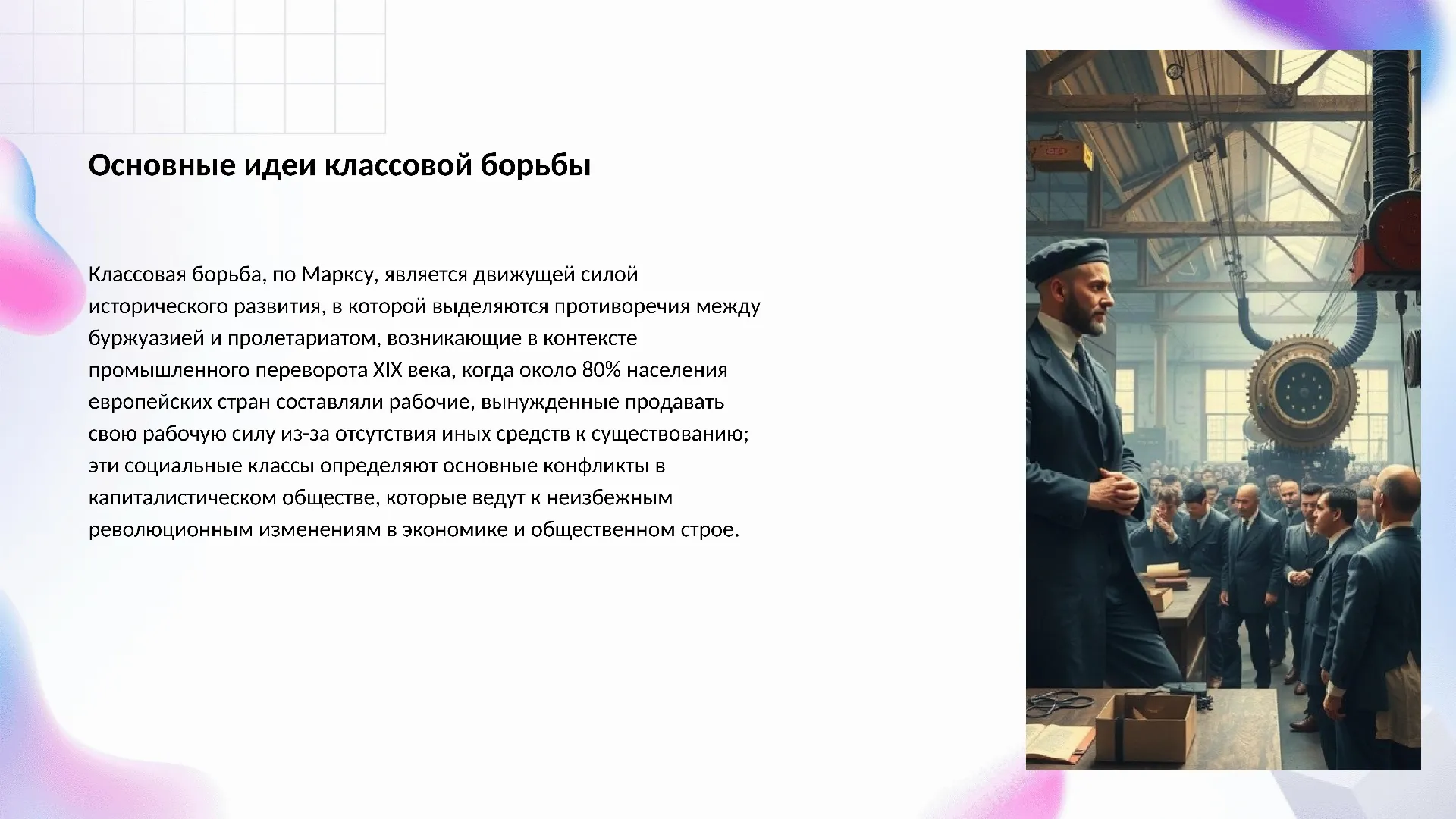 Основные идеи классовой борьбы - слайд для презентации на тему 