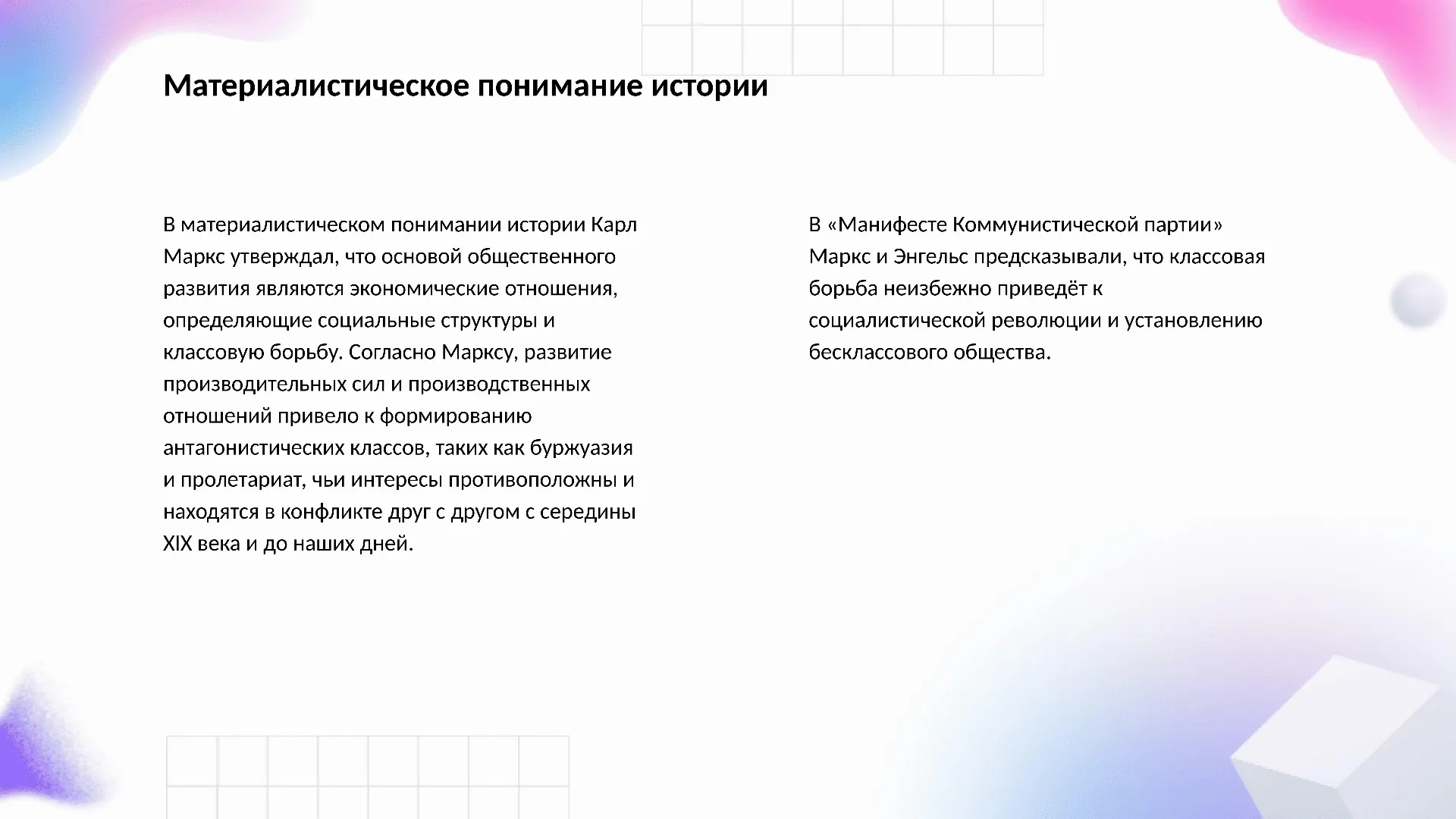 Материалистическое понимание истории - слайд для презентации на тему 