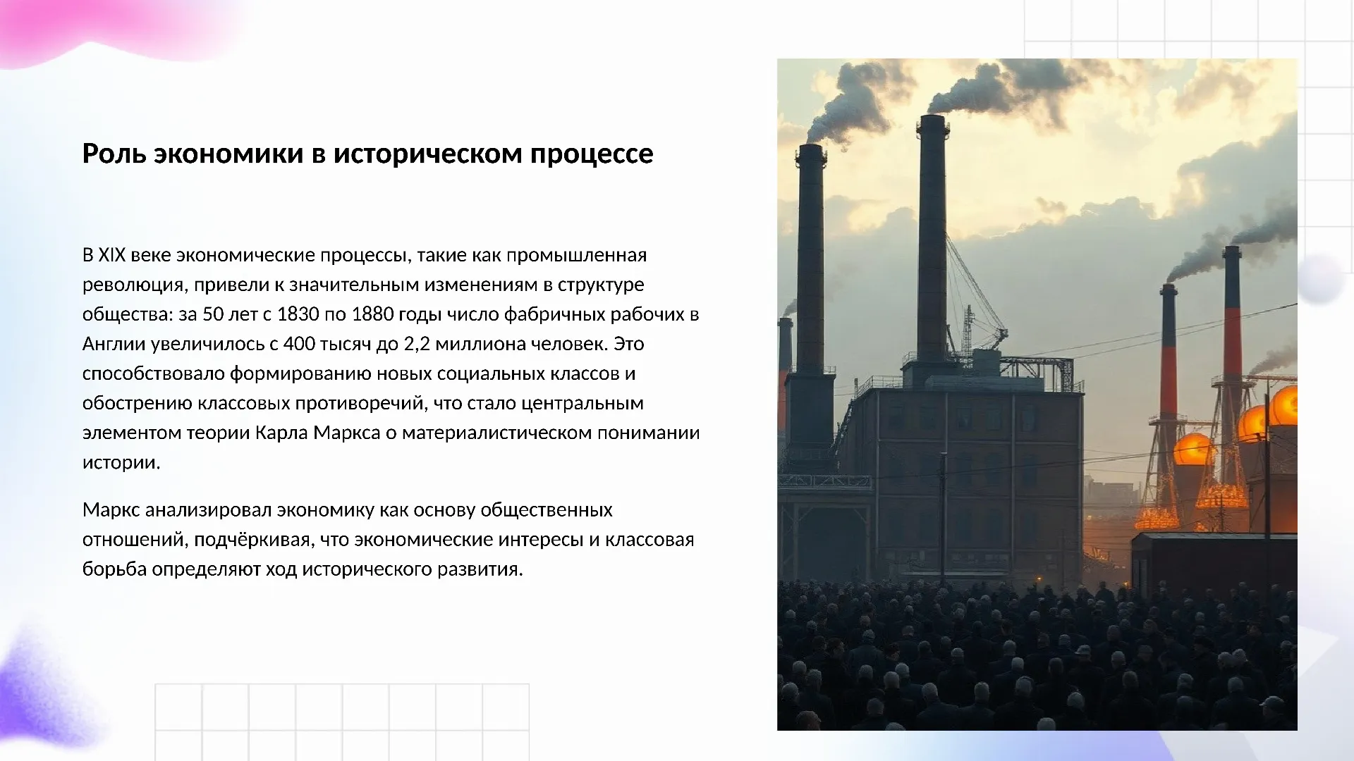 Роль экономики в историческом процессе - слайд для презентации на тему 