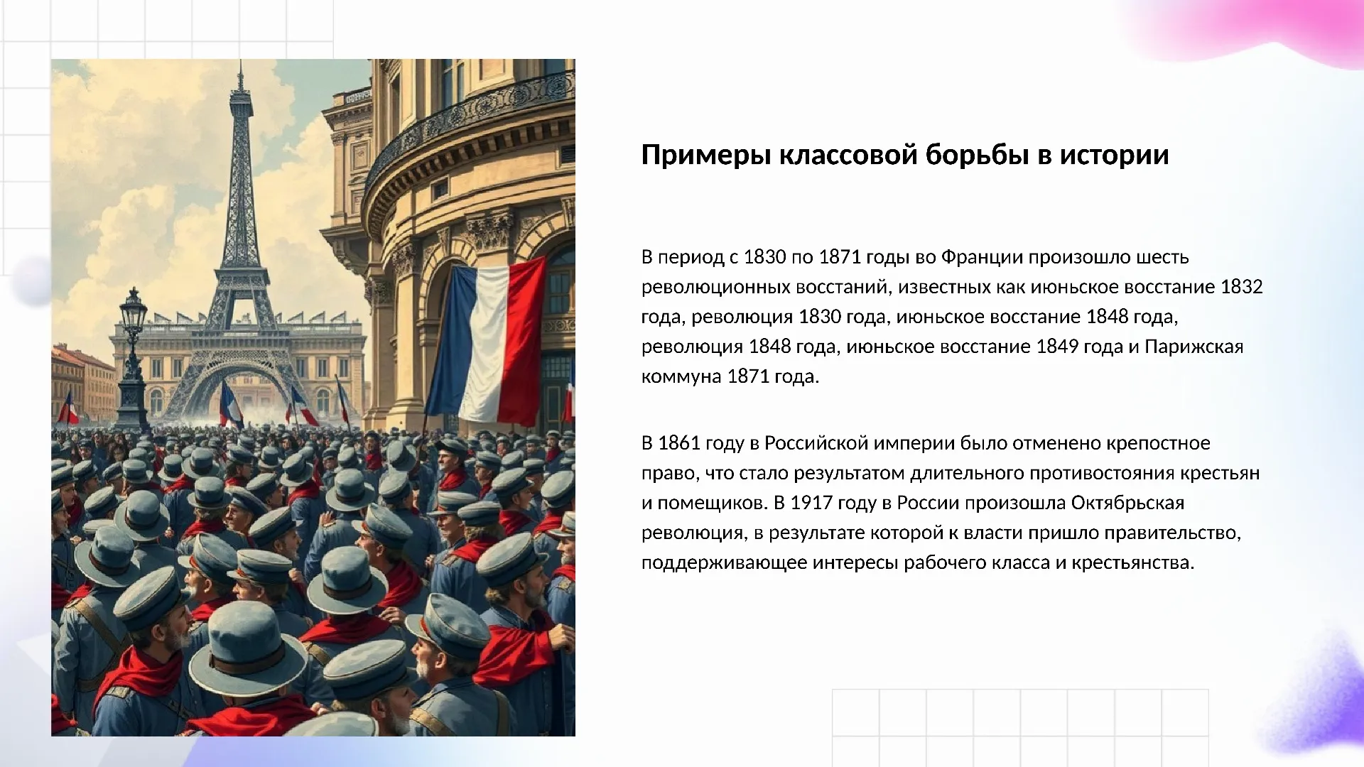 Примеры классовой борьбы в истории - слайд для презентации на тему 