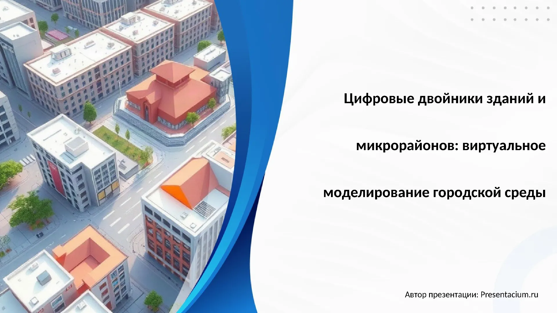 Цифровые двойники зданий и микрорайонов: виртуальное моделирование городской среды