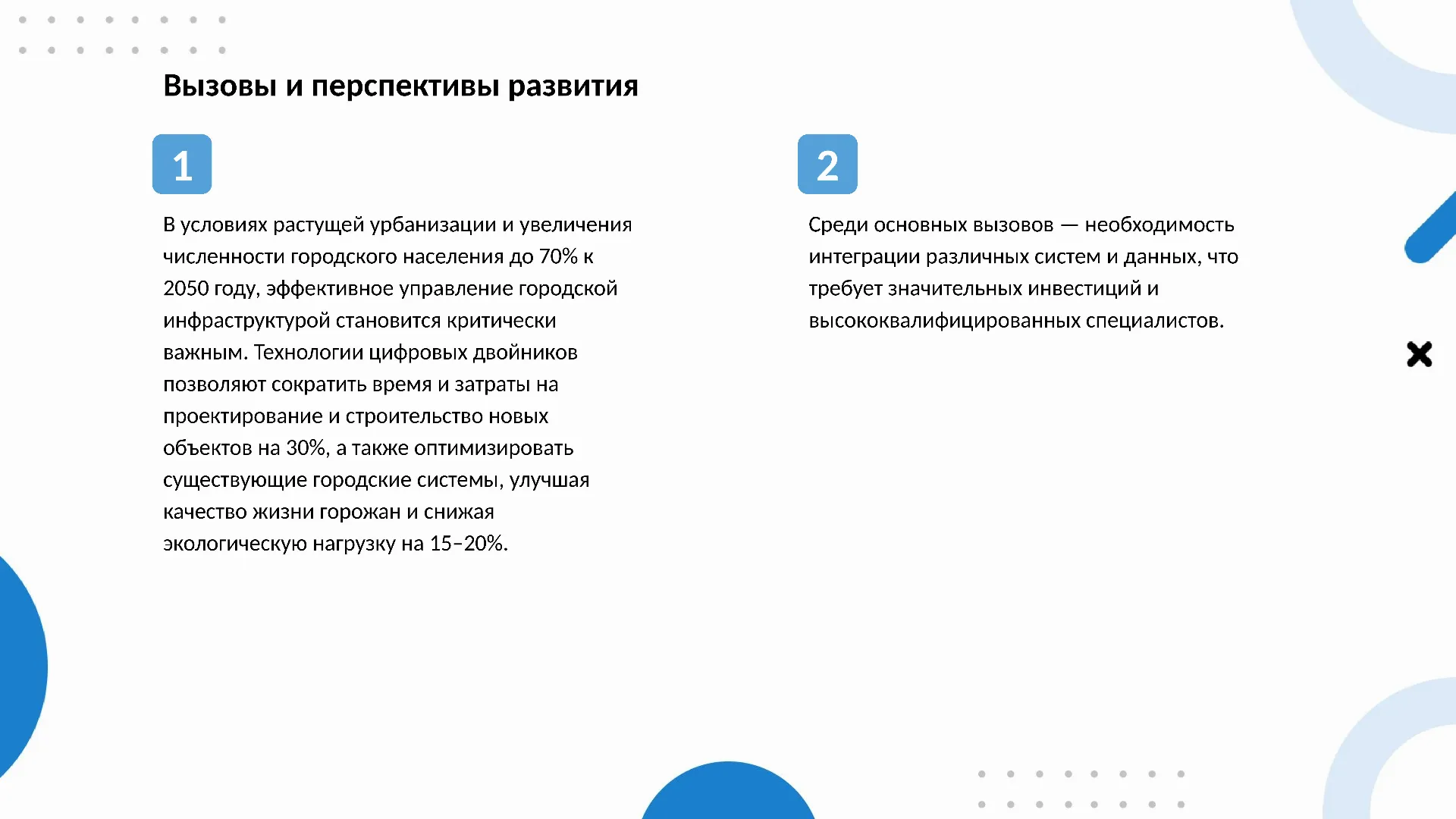 Вызовы и перспективы развития - слайд для презентации на тему 