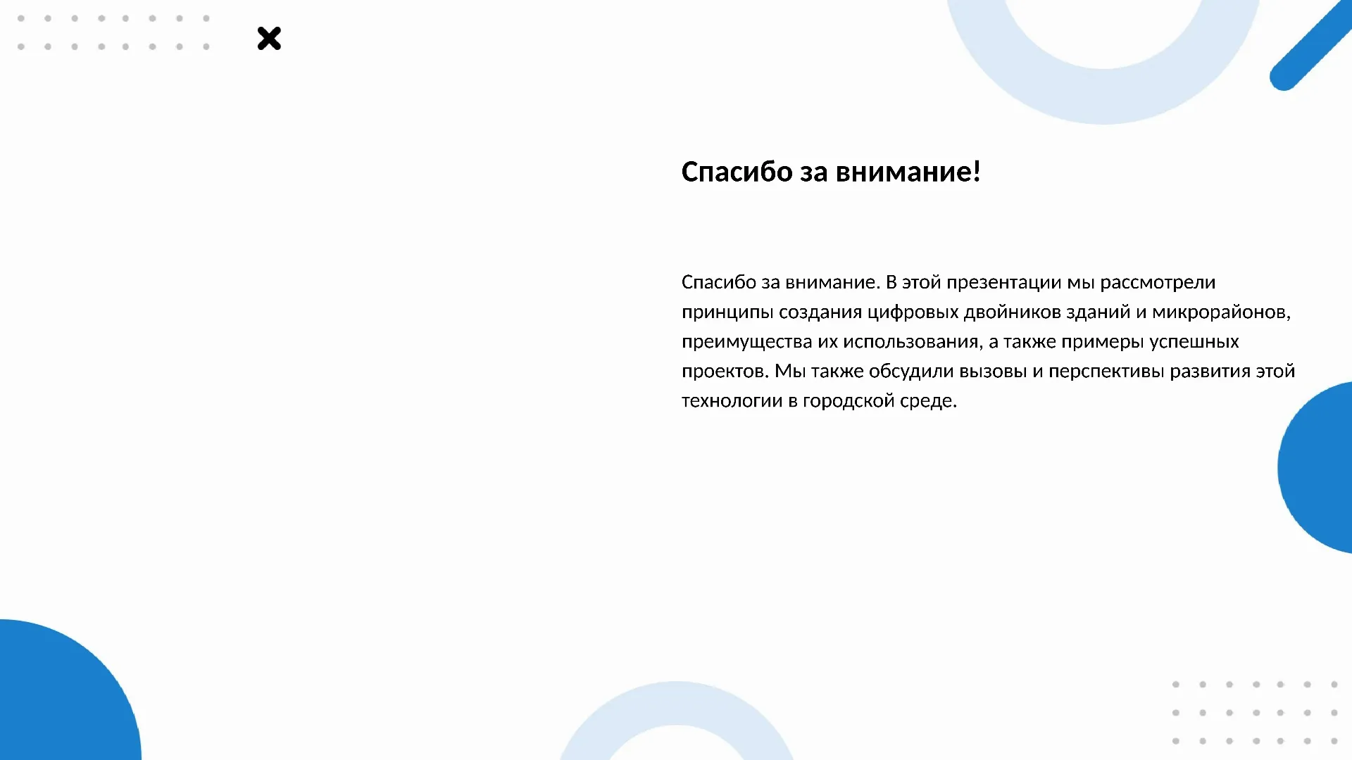 Спасибо за внимание! - слайд для презентации на тему 