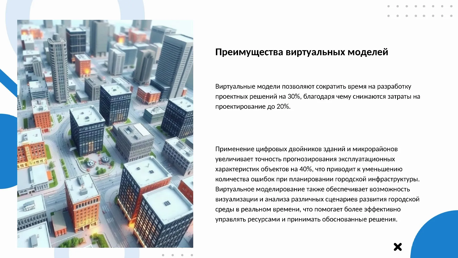 Преимущества виртуальных моделей - слайд для презентации на тему 