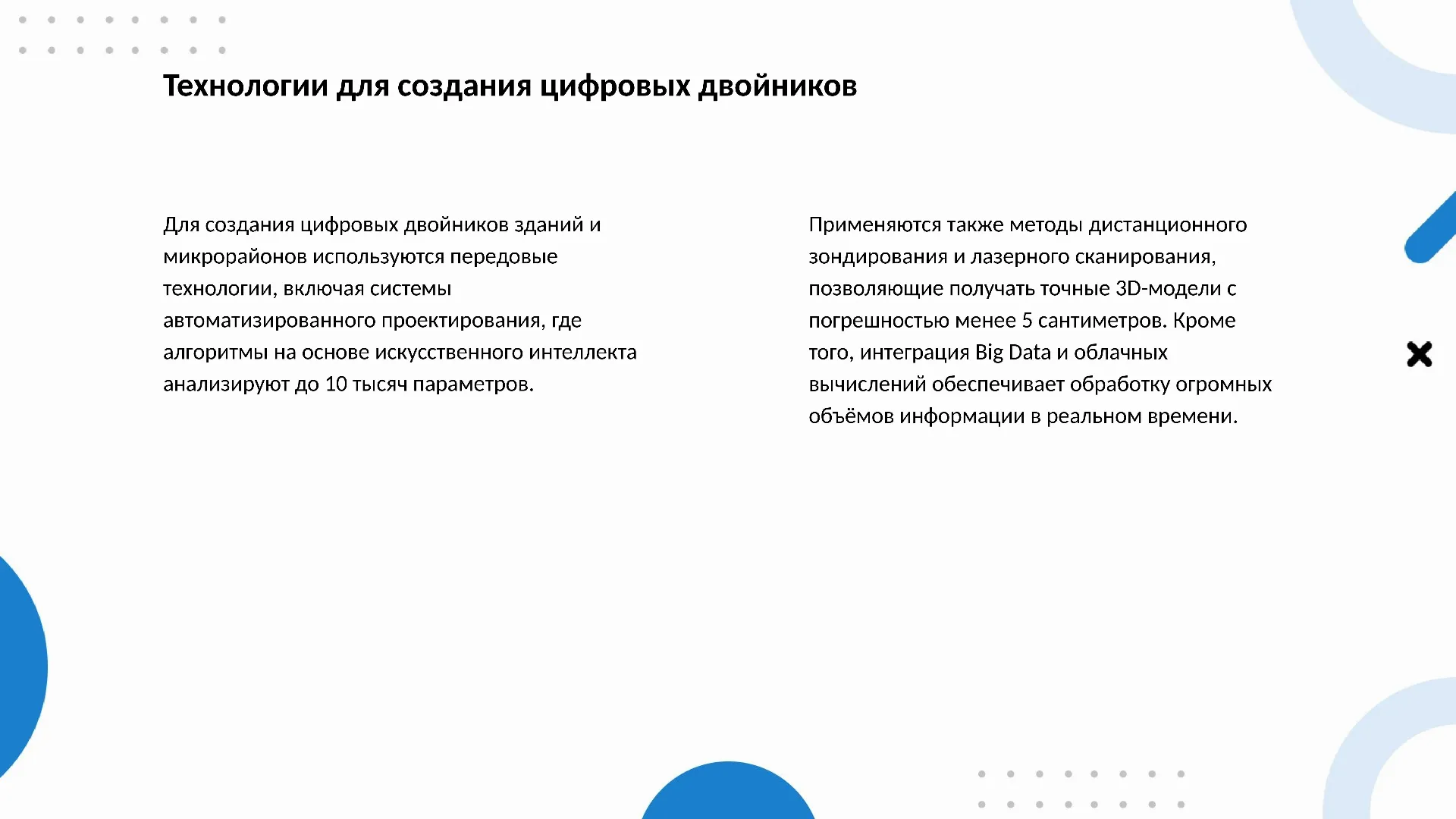 Технологии для создания цифровых двойников - слайд для презентации на тему 