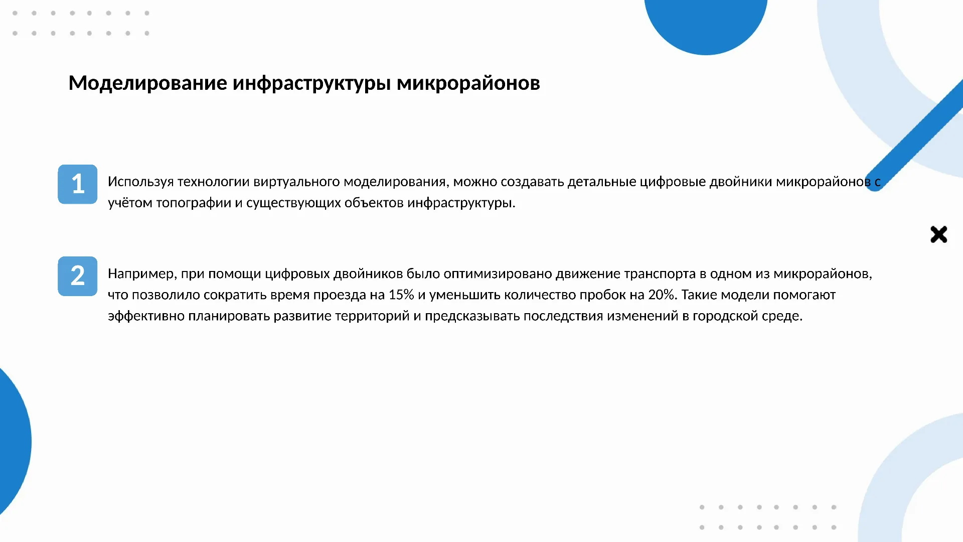 Моделирование инфраструктуры микрорайонов - слайд для презентации на тему 