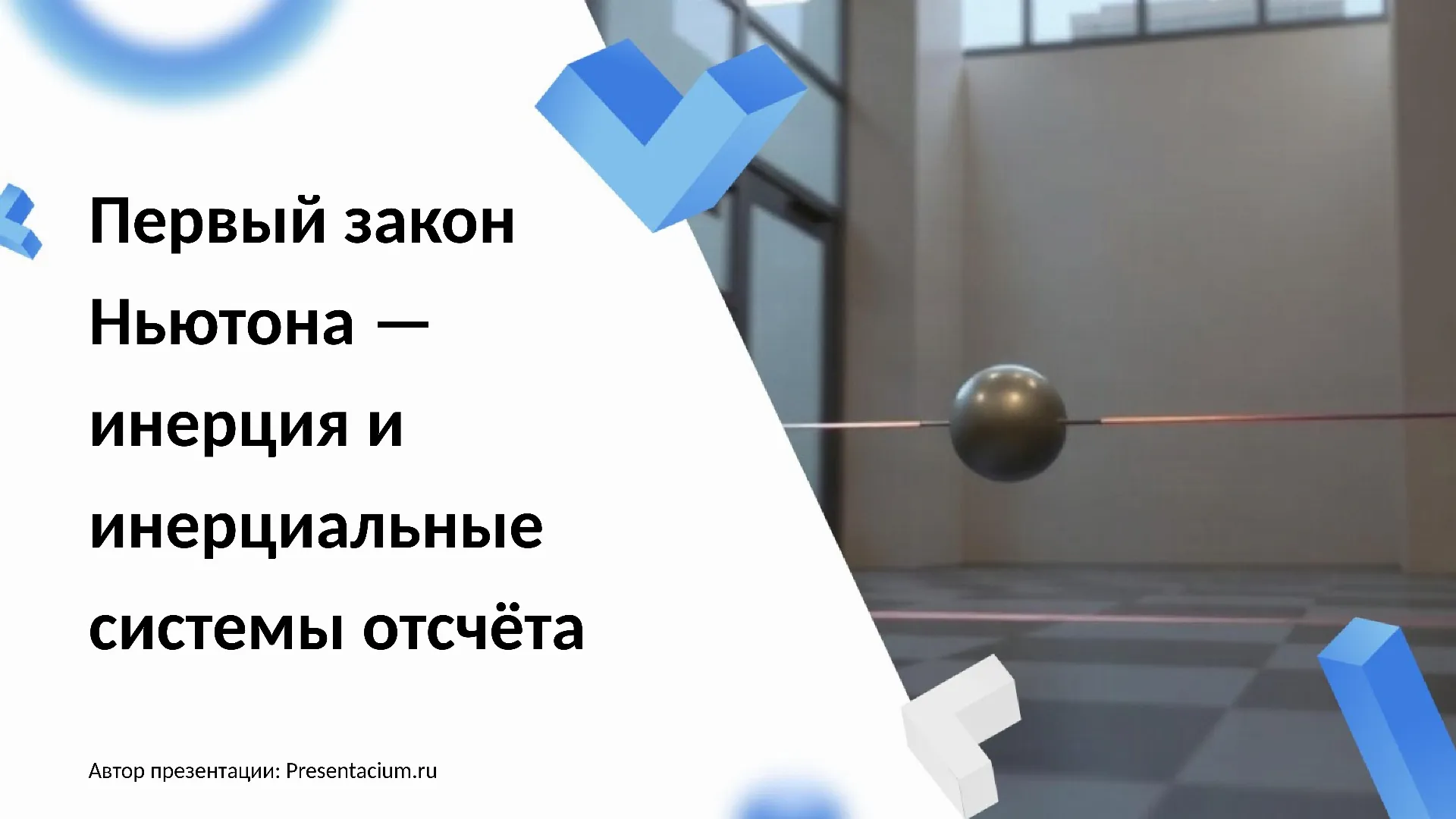 Первый закон Ньютона — инерция и инерциальные системы отсчета