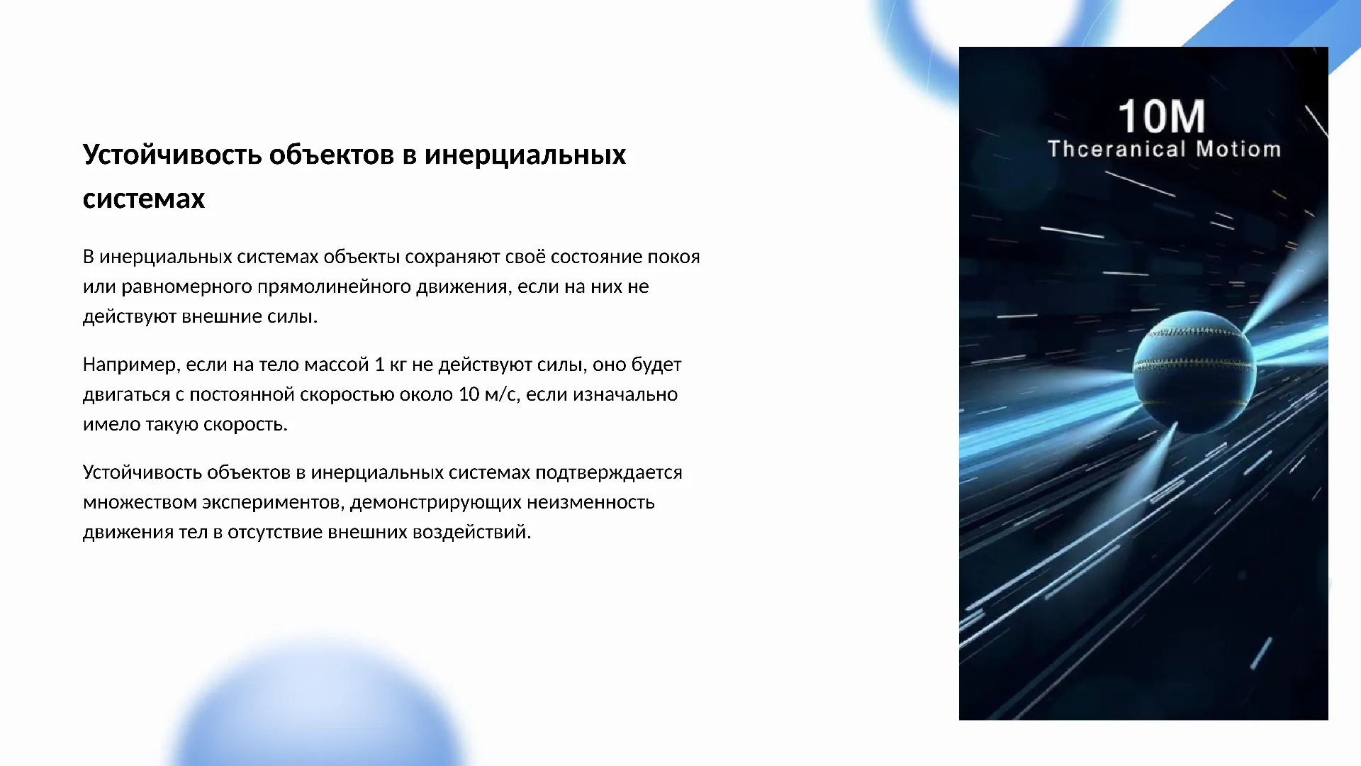 Устойчивость объектов в инерциальных системах - слайд для презентации на тему 