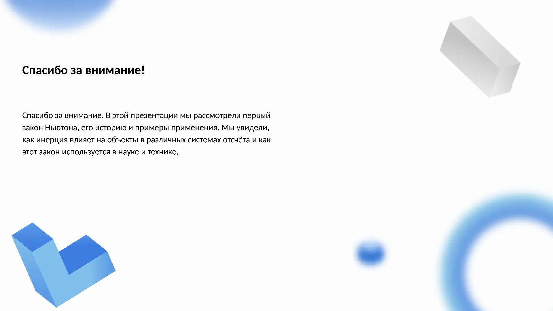 Спасибо за внимание! - слайд для презентации на тему 
