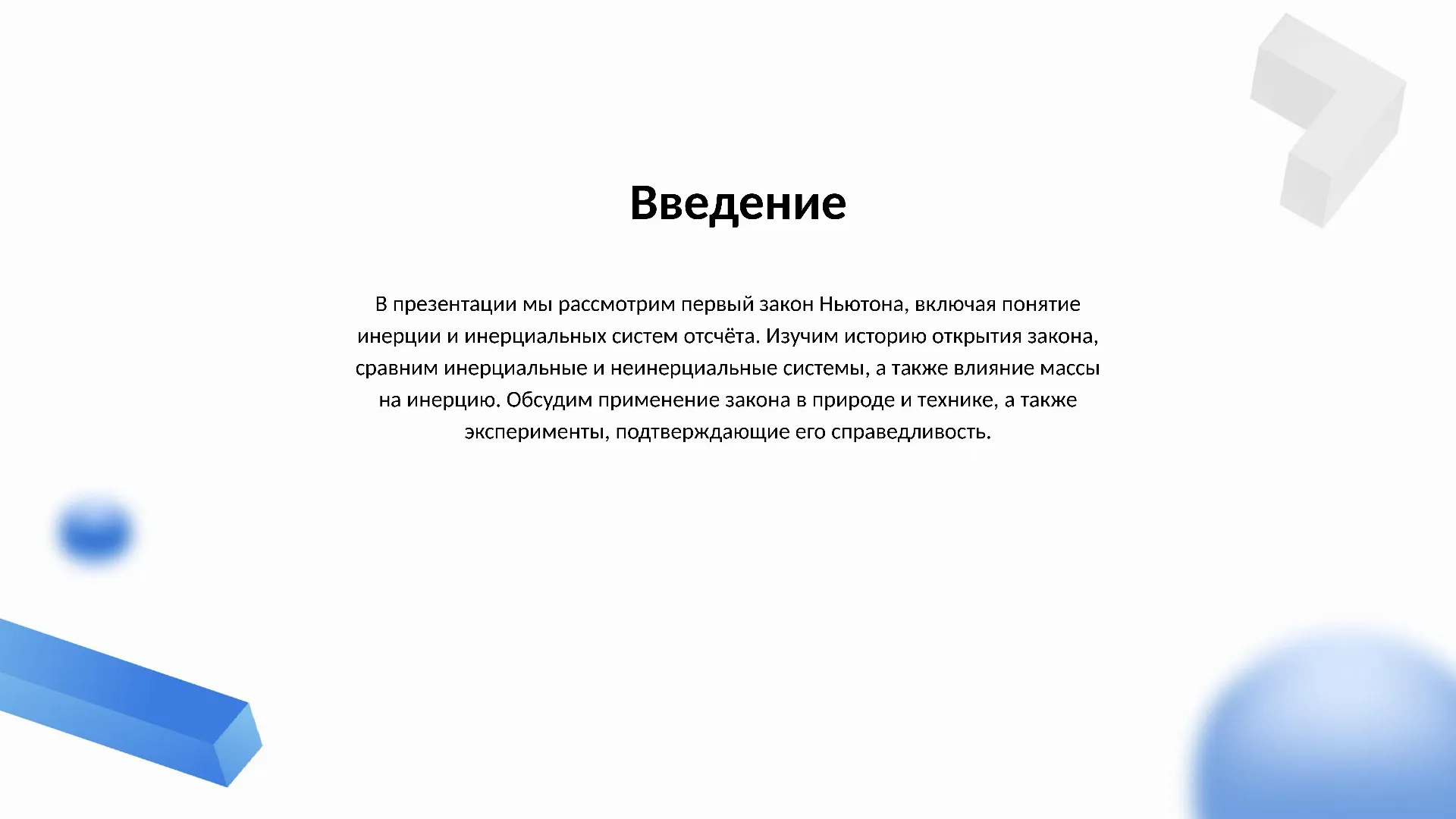 Введение - слайд для презентации на тему 
