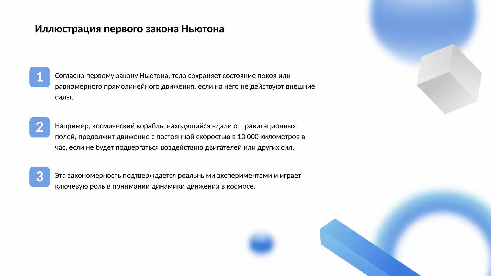 Иллюстрация первого закона Ньютона - слайд для презентации на тему 