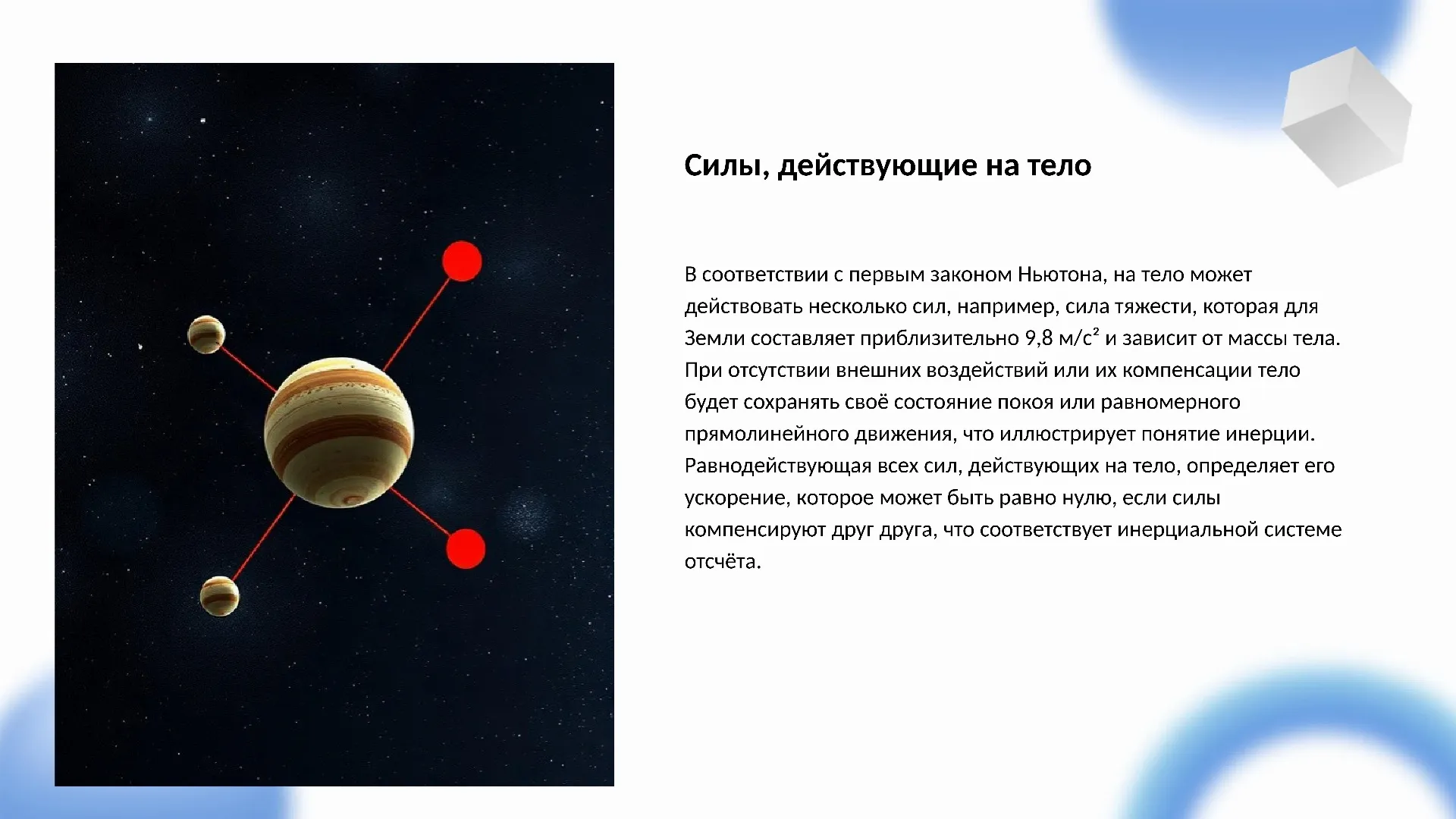Силы, действующие на тело - слайд для презентации на тему 