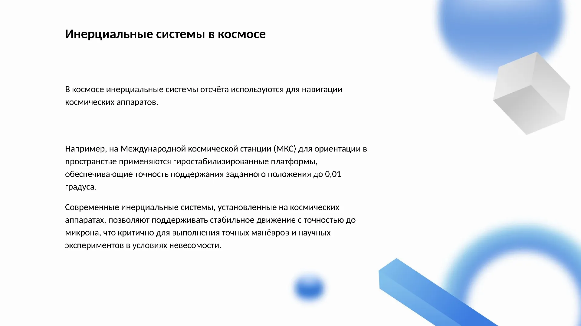 Инерциальные системы в космосе - слайд для презентации на тему 