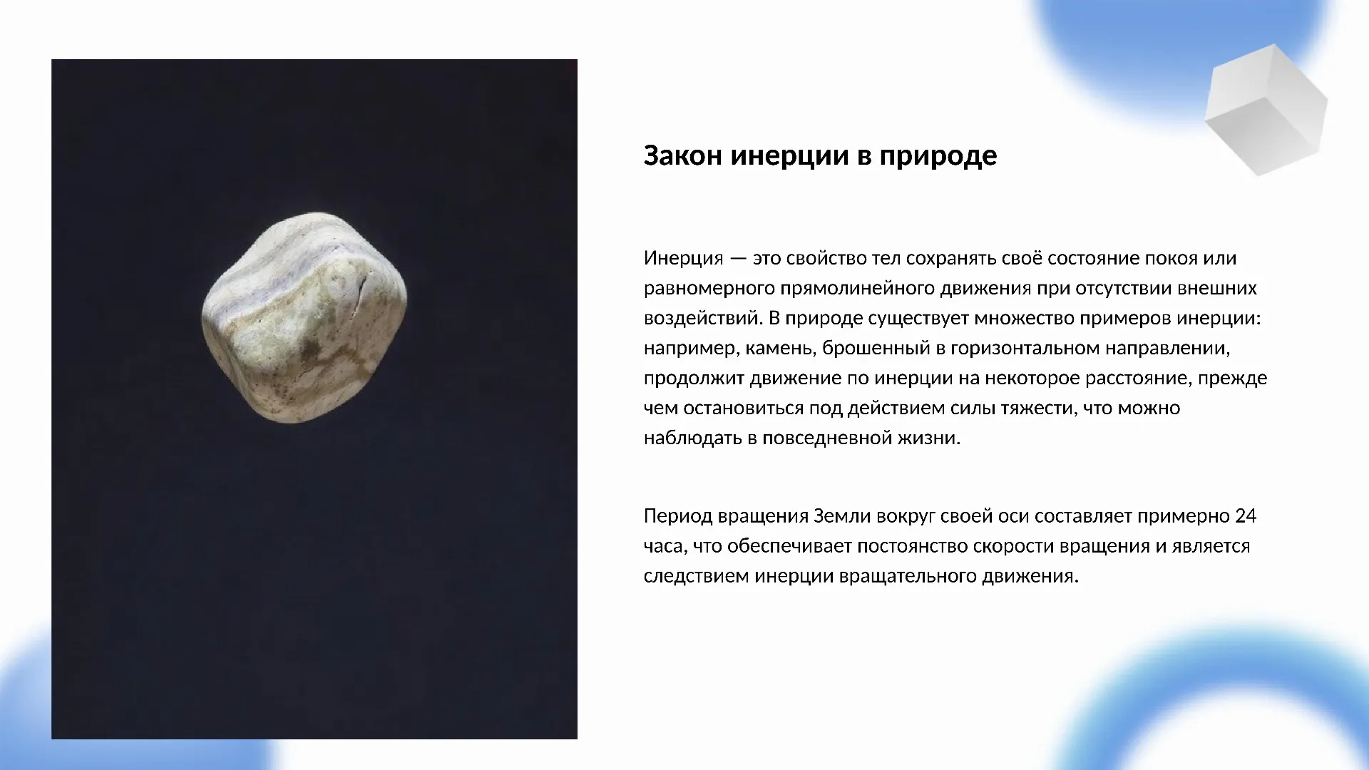 Закон инерции в природе - слайд для презентации на тему 