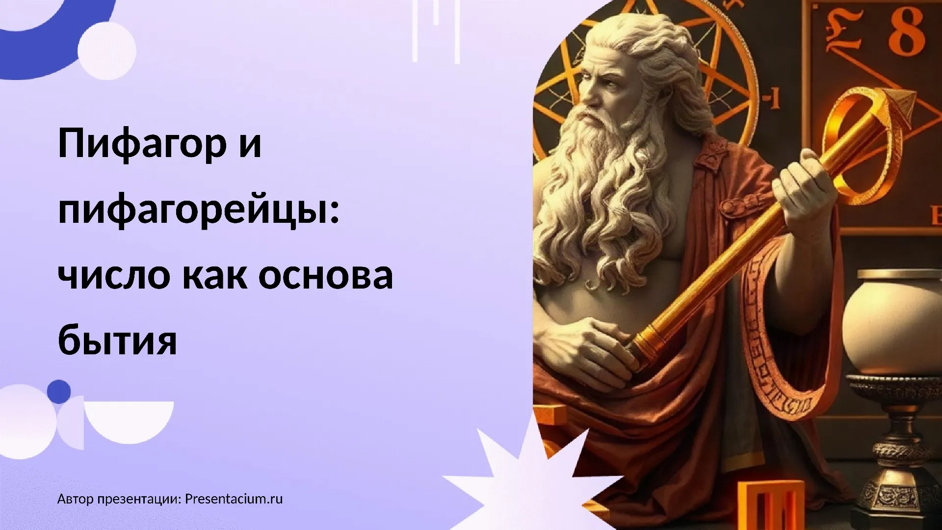 Пифагор и пифагорейцы: число как основа бытия