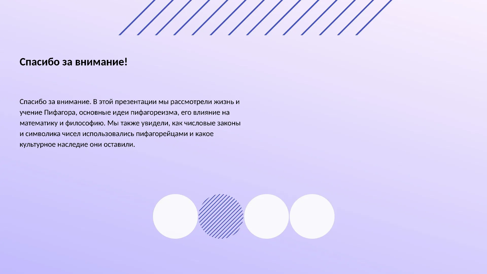 Спасибо за внимание! - слайд для презентации на тему 