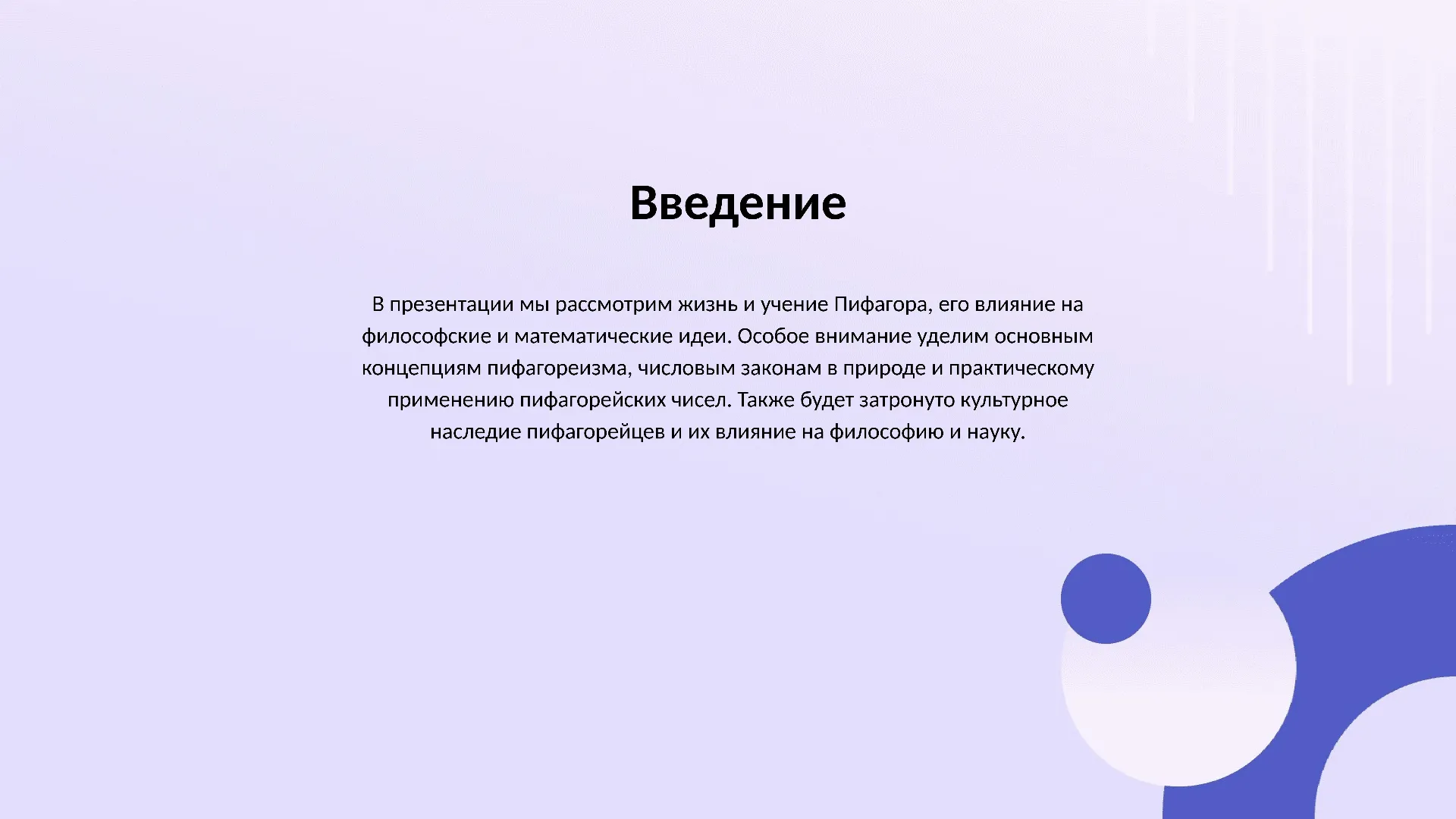 Введение - слайд для презентации на тему 
