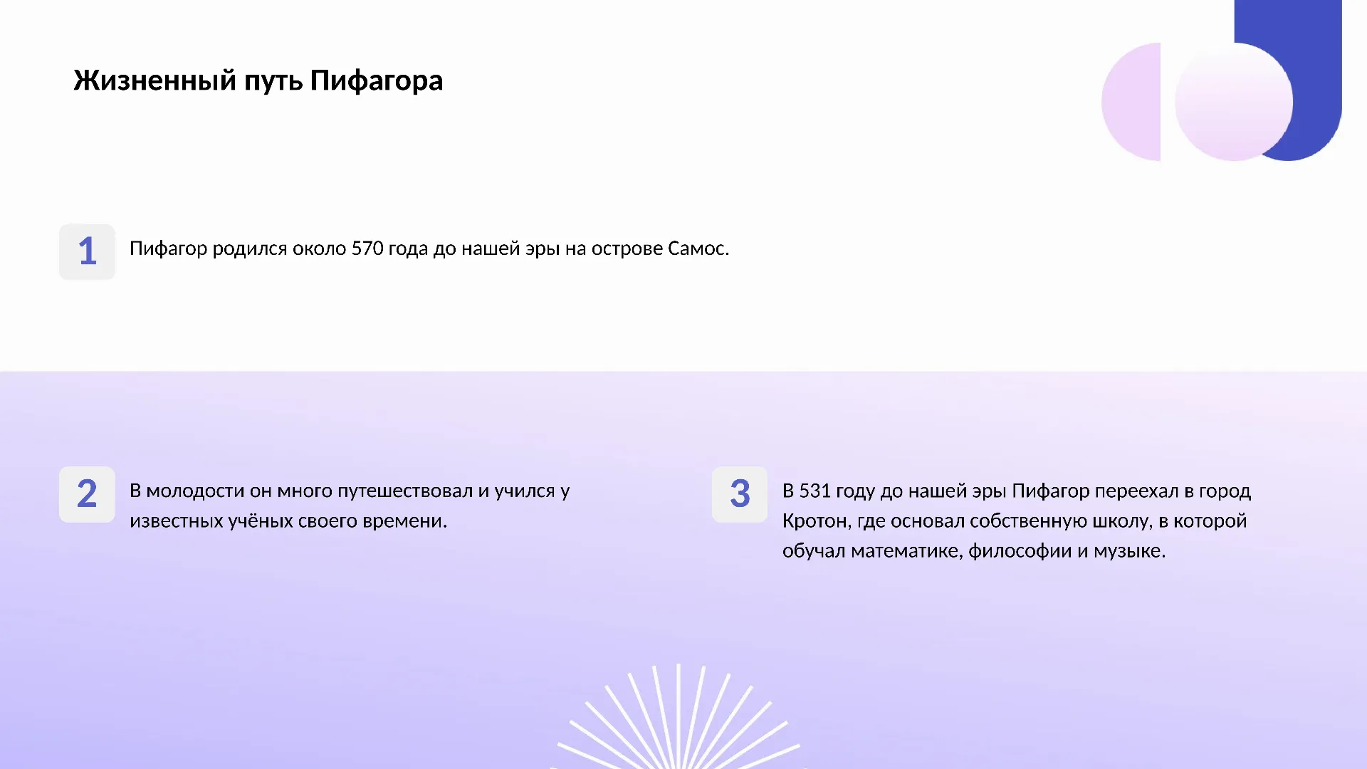 Жизненный путь Пифагора - слайд для презентации на тему 