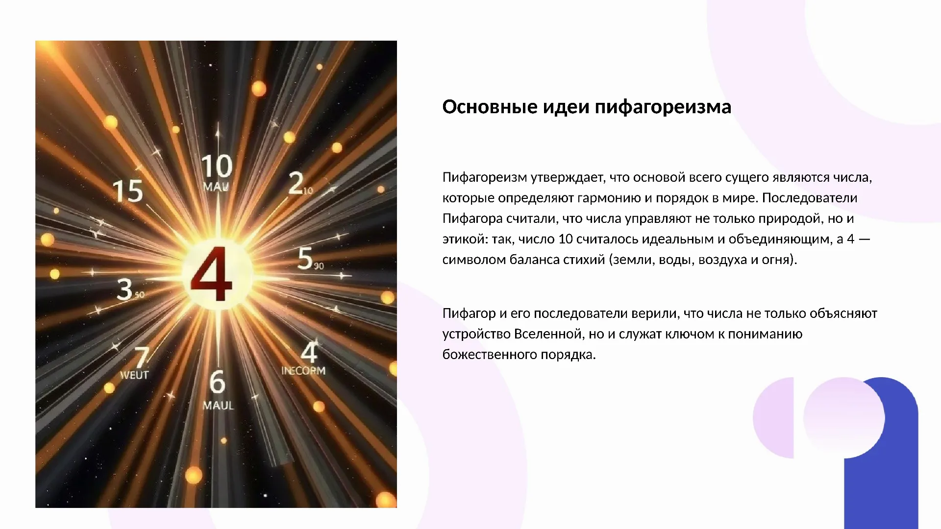 Основные идеи пифагореизма - слайд для презентации на тему 