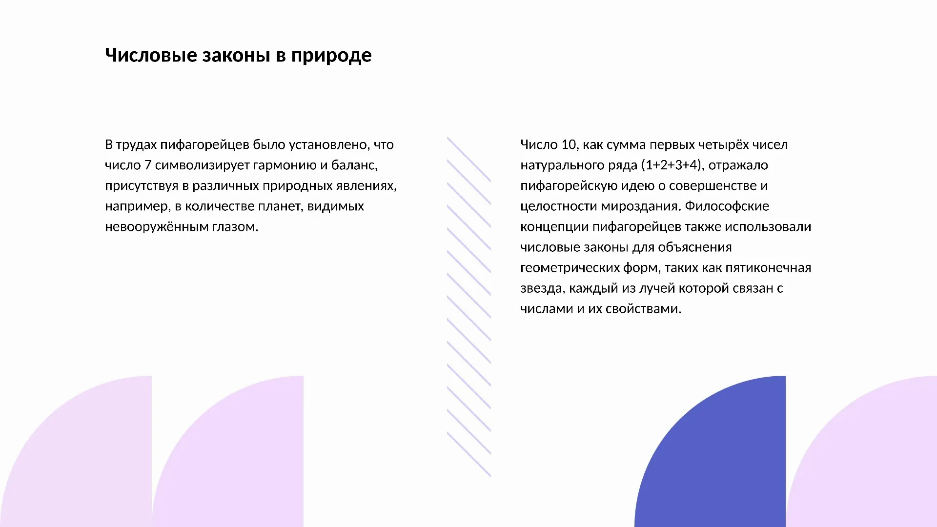 Числовые законы в природе - слайд для презентации на тему 