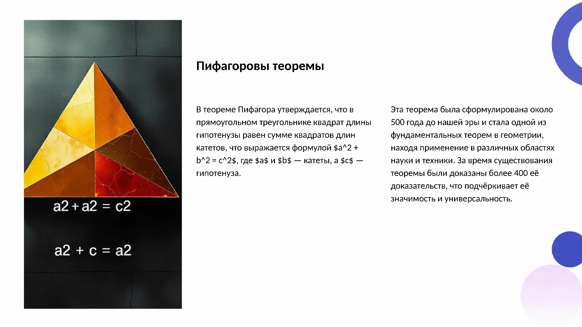 Пифагоровы теоремы - слайд для презентации на тему 