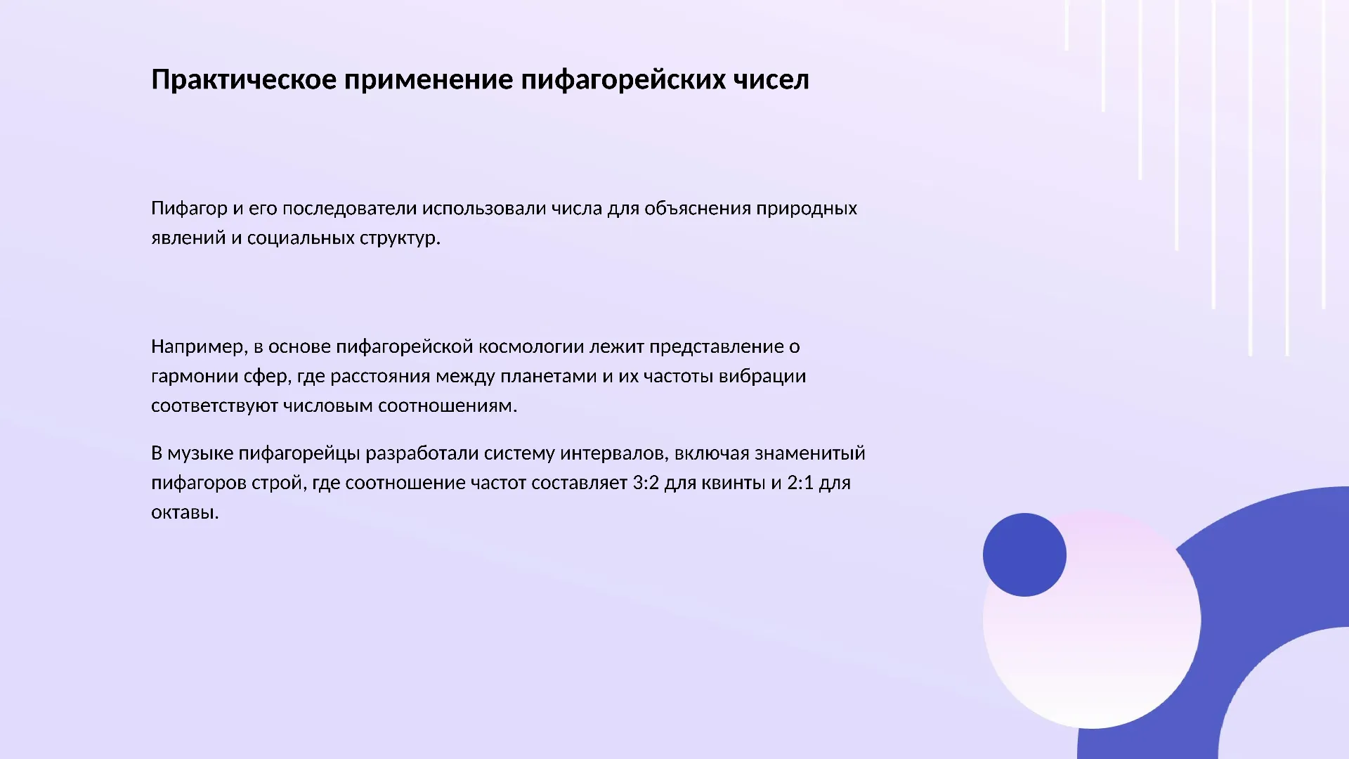 Практическое применение пифагорейских чисел - слайд для презентации на тему 