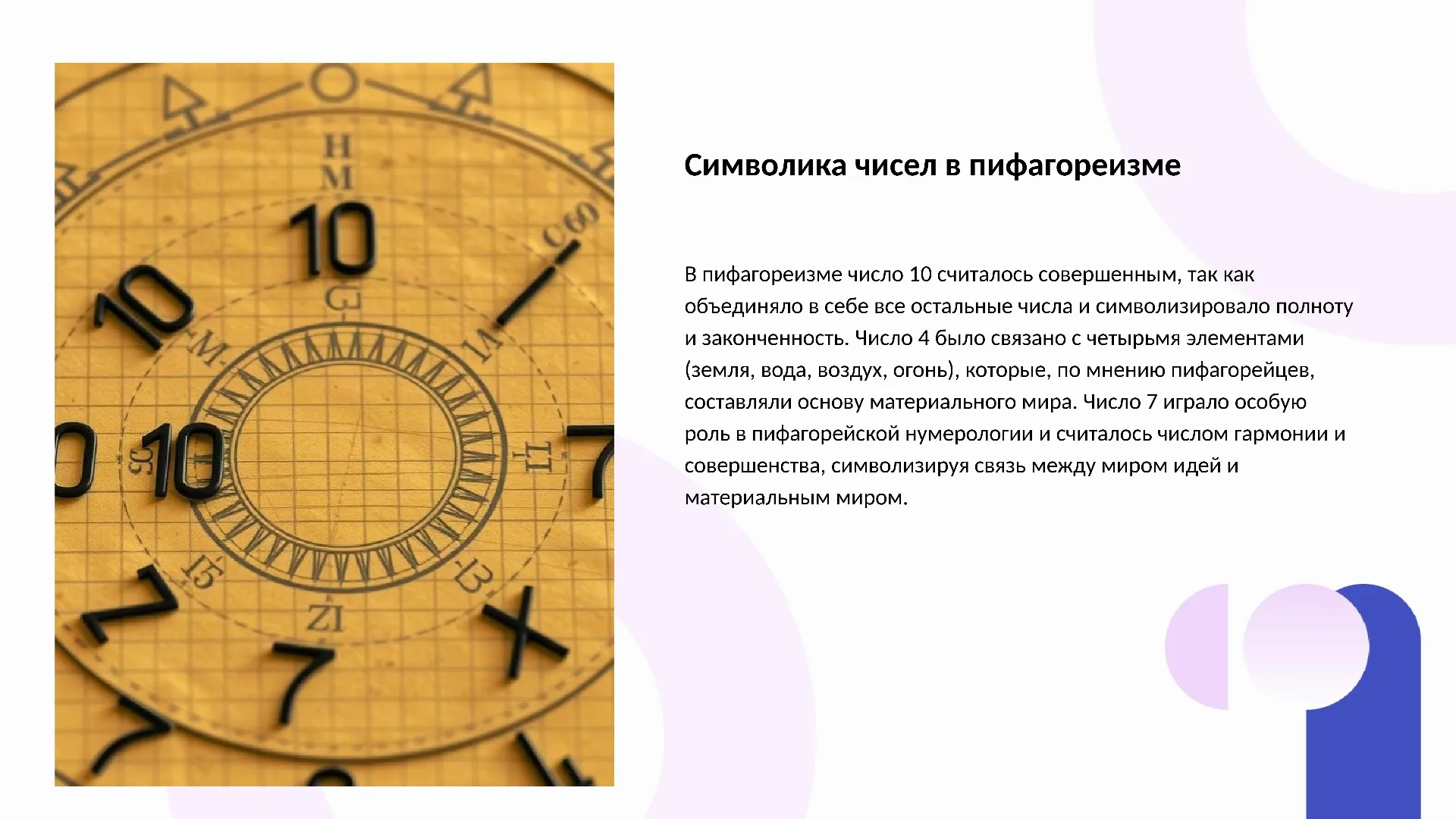 Символика чисел в пифагореизме - слайд для презентации на тему 