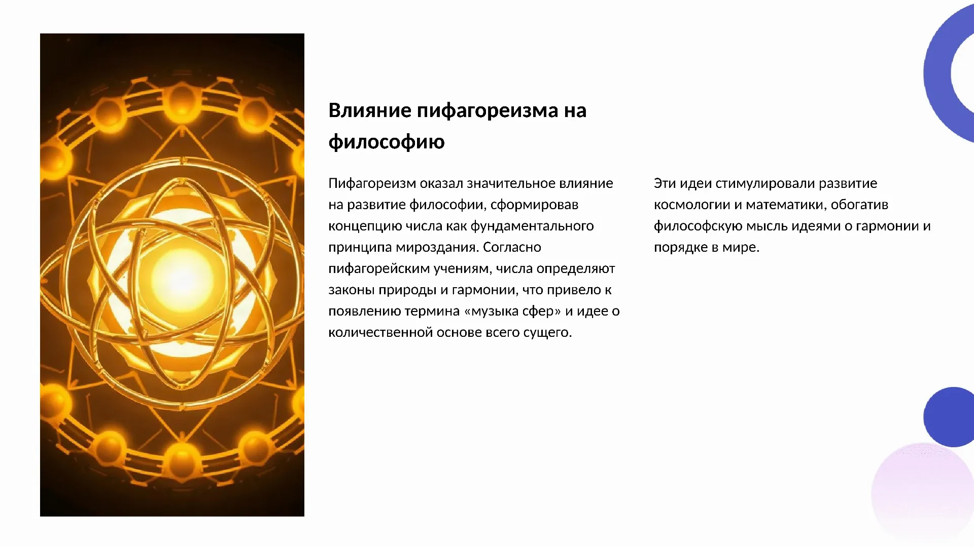 Влияние пифагореизма на философию - слайд для презентации на тему 