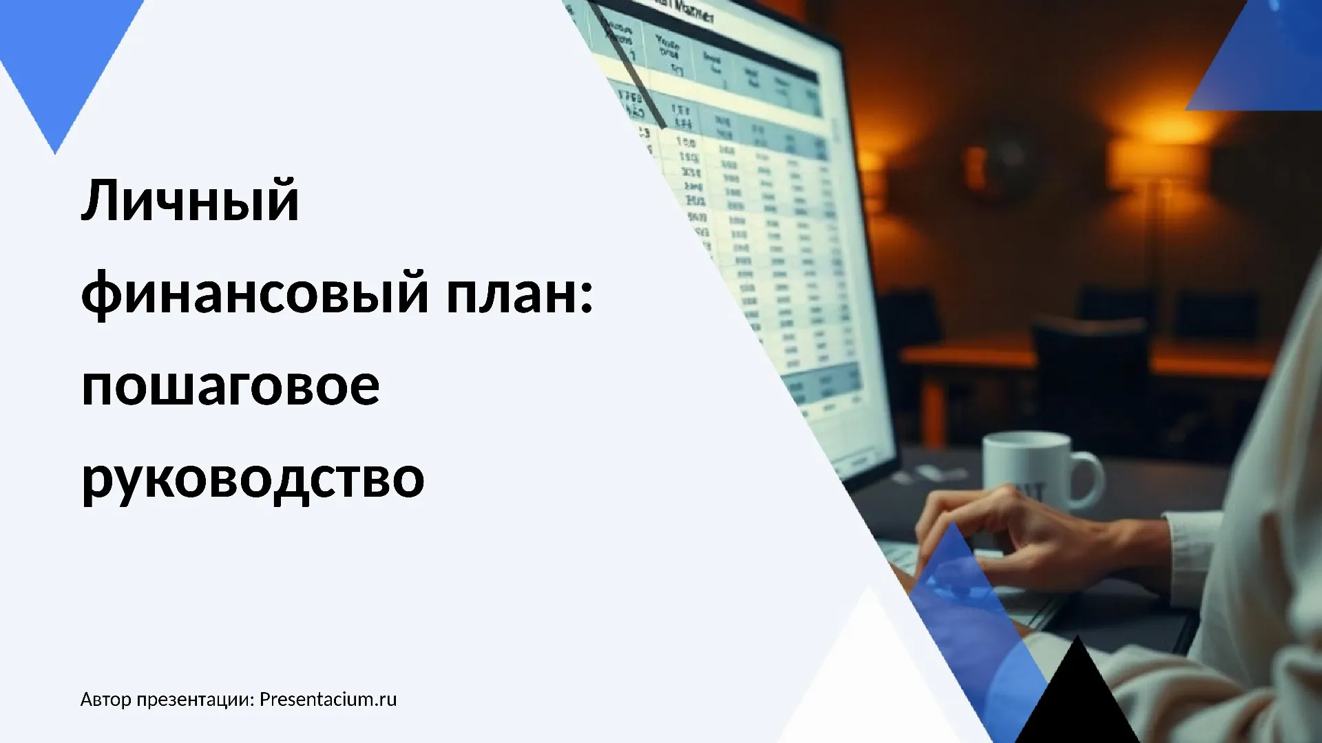 Личный финансовый план: пошаговое руководство