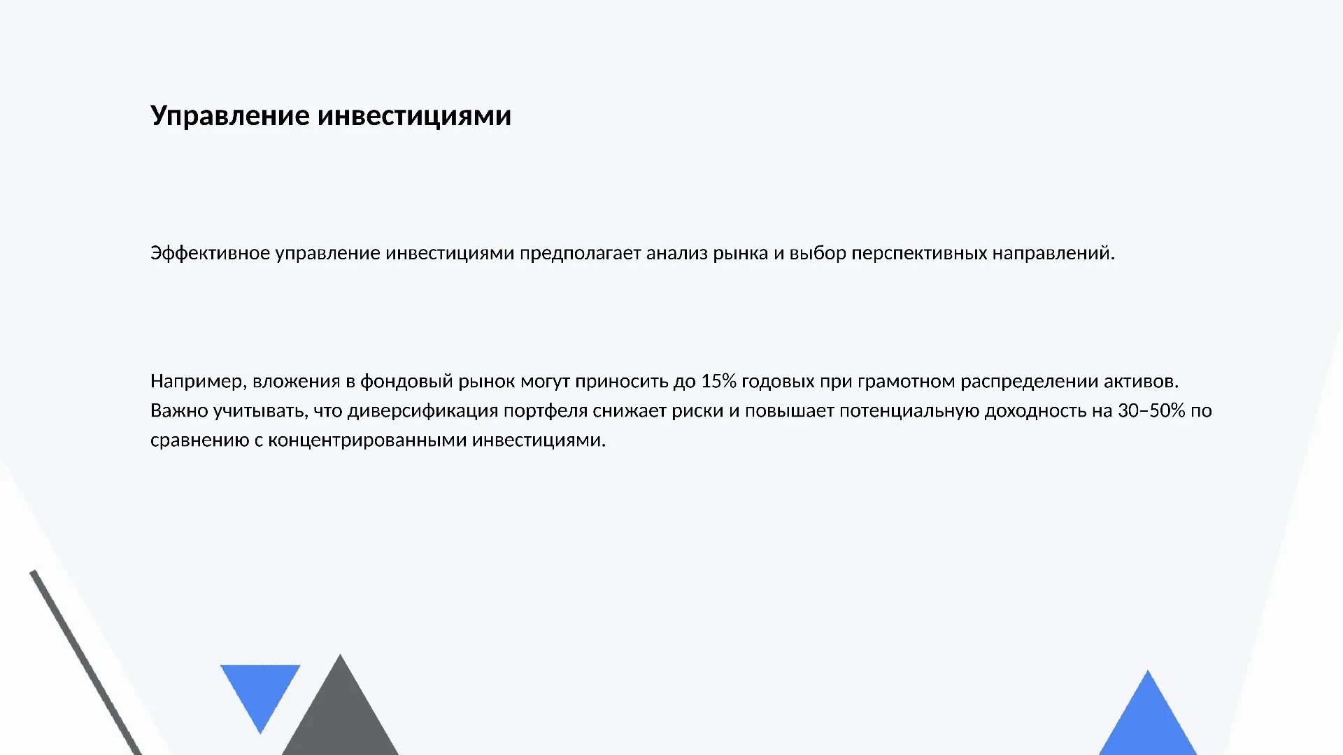 Управление инвестициями - слайд для презентации на тему 