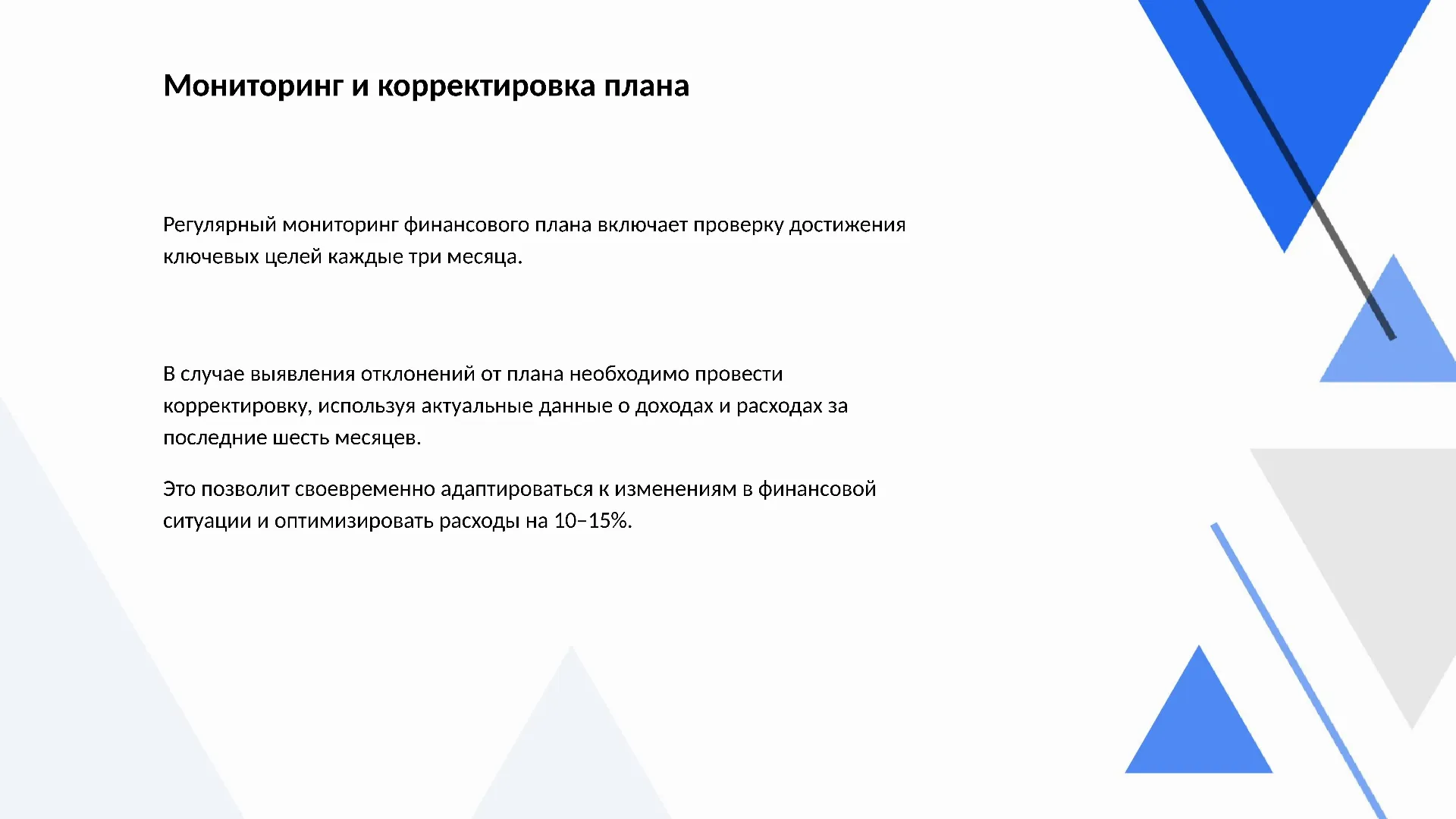 Мониторинг и корректировка плана - слайд для презентации на тему 