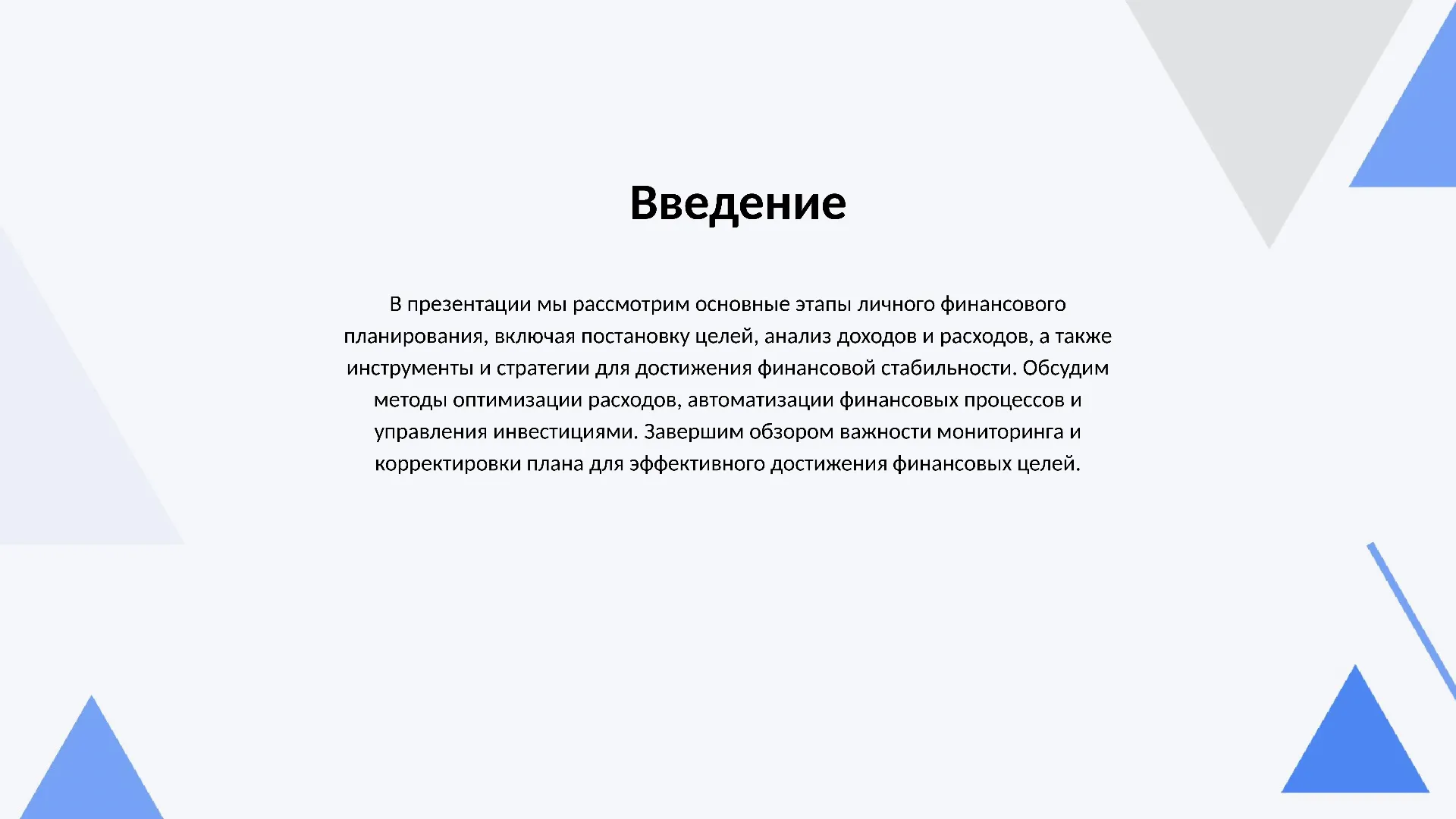 Введение - слайд для презентации на тему 