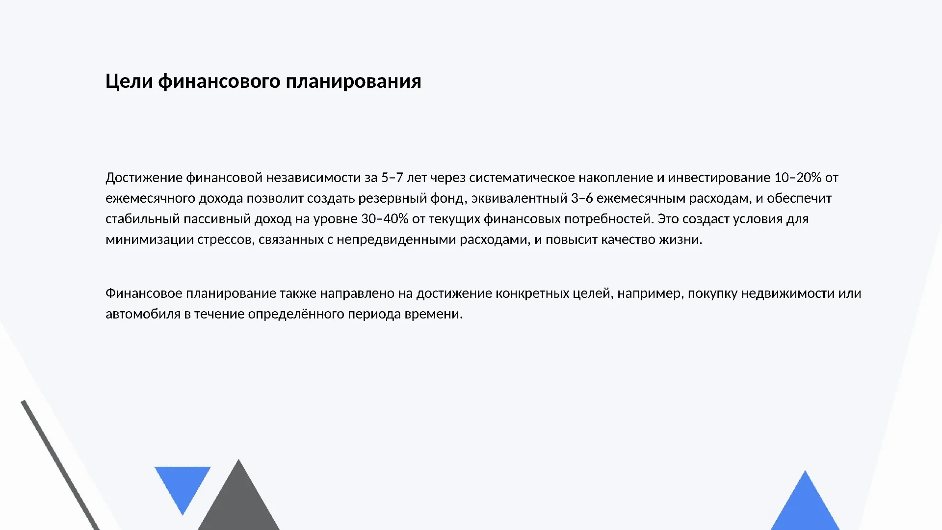 Цели финансового планирования - слайд для презентации на тему 